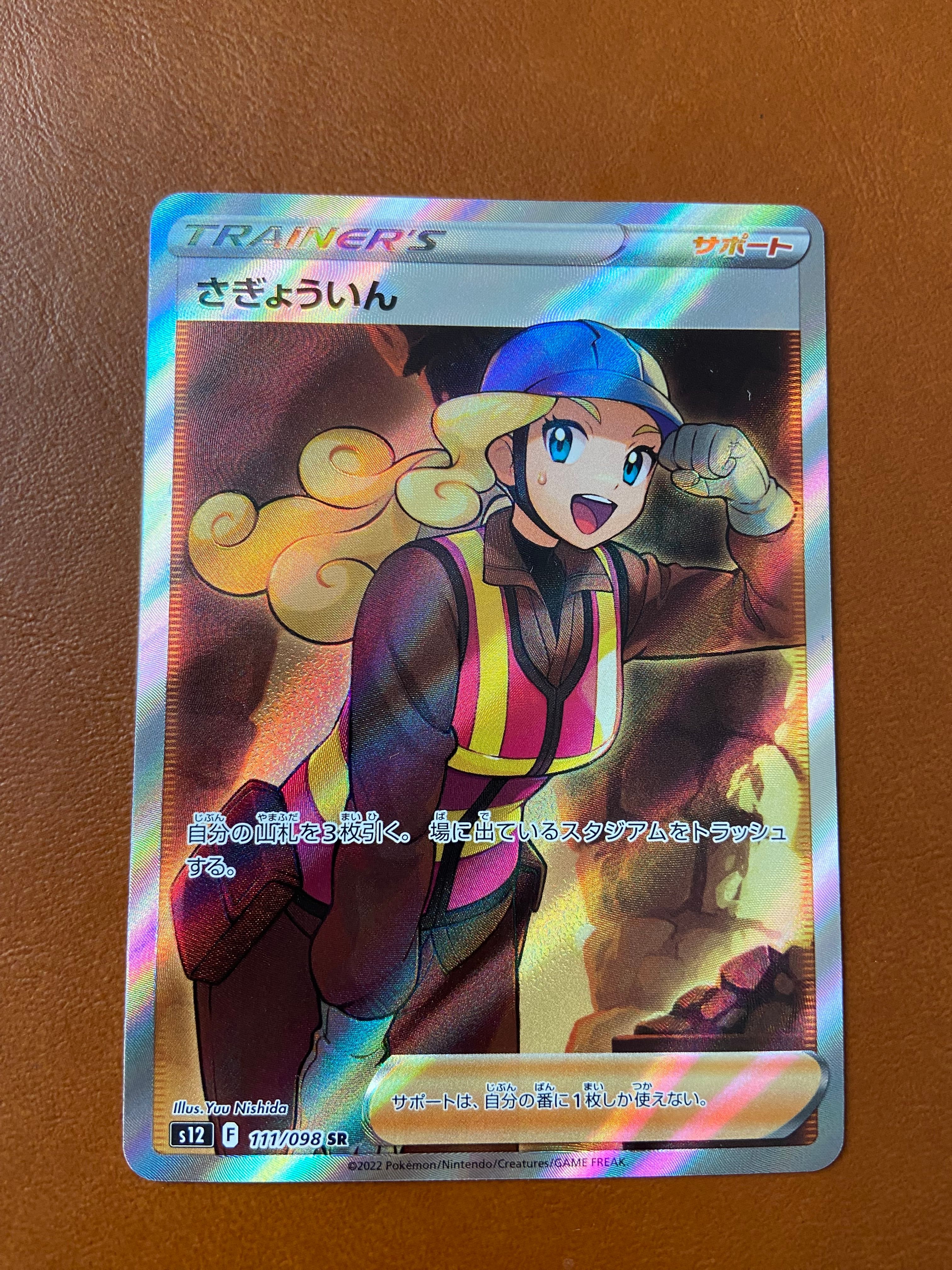 さぎょういん SR[s12 111/098](拡張パック「パラダイムトリガー」)