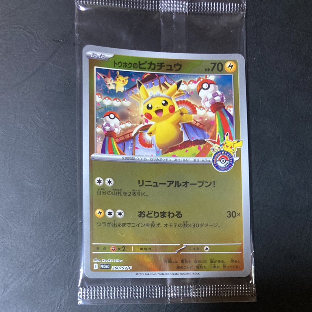 トウホクのピカチュウ P [SV-P 260](スペシャルBOX「ポケモンセンタートウホク」)