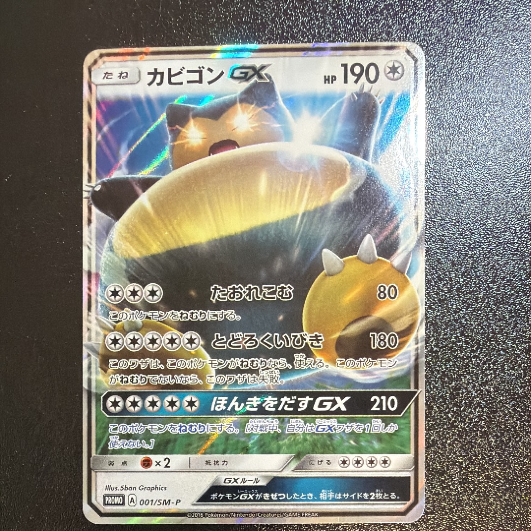 カビゴンGX P [SM-P 001](プロモーションカード「ニンテンドー3DSソフト ポケットモンスター サン・ムーン パッケージ版 早期購入特典」)