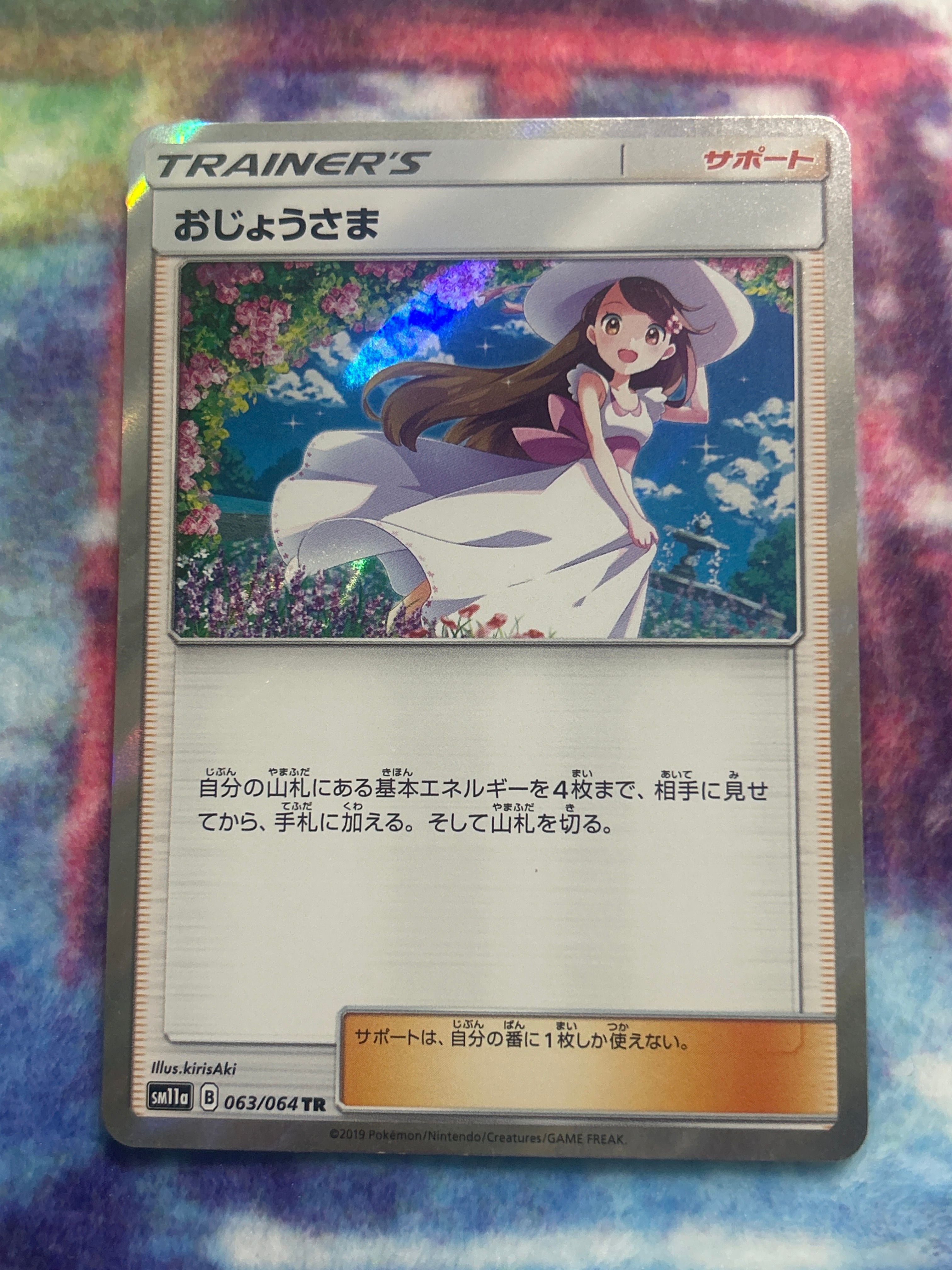 おじょうさま TR[sm11a 063/064](強化拡張パック「リミックスバウト」)