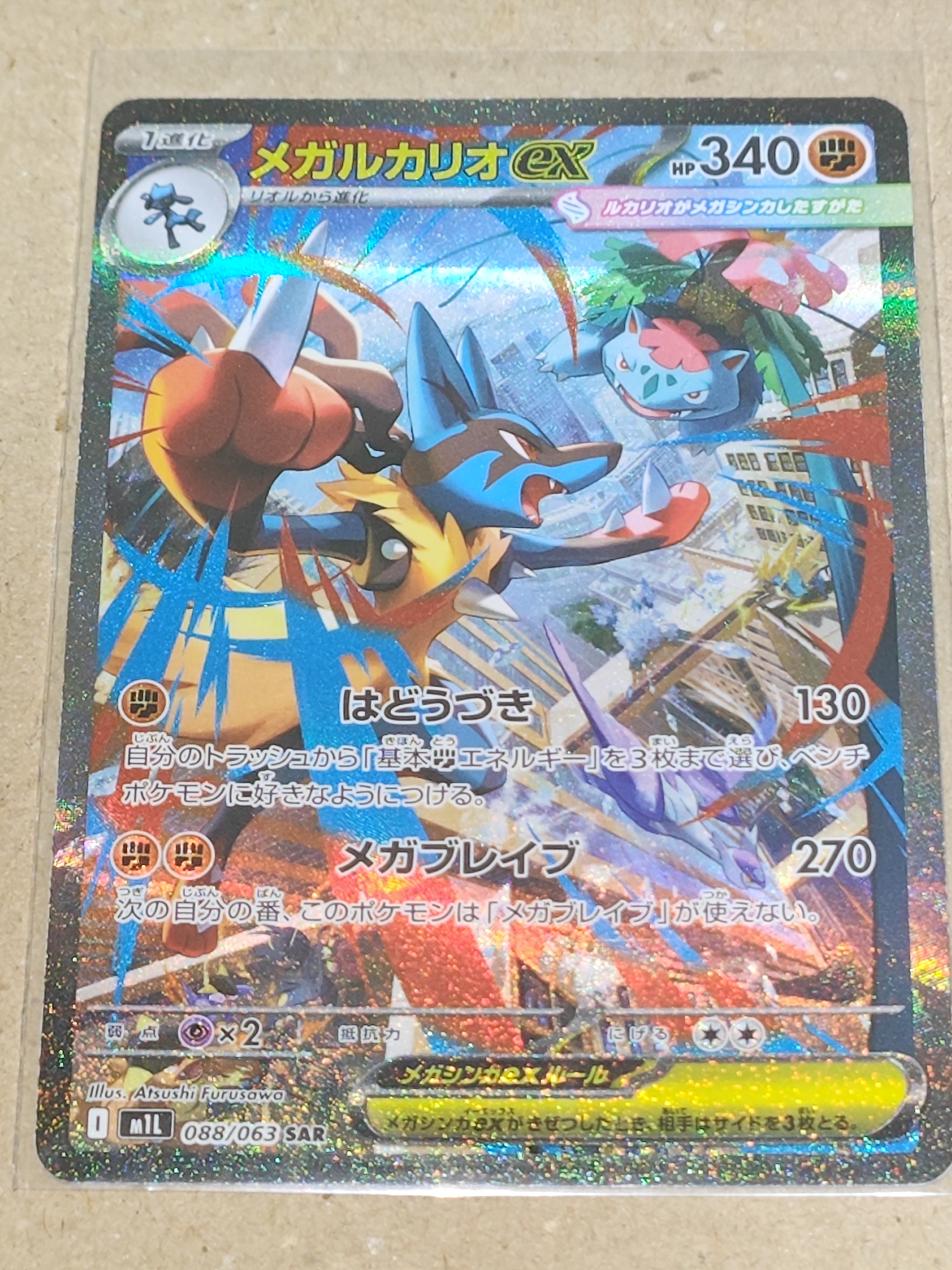 メガルカリオex SAR [M1L 088/063](拡張パック「メガブレイブ」)の新品