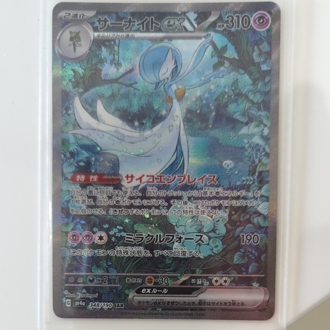 サーナイトex SAR [SV4a 348/190](ハイクラスパック「シャイニートレジャーex」)