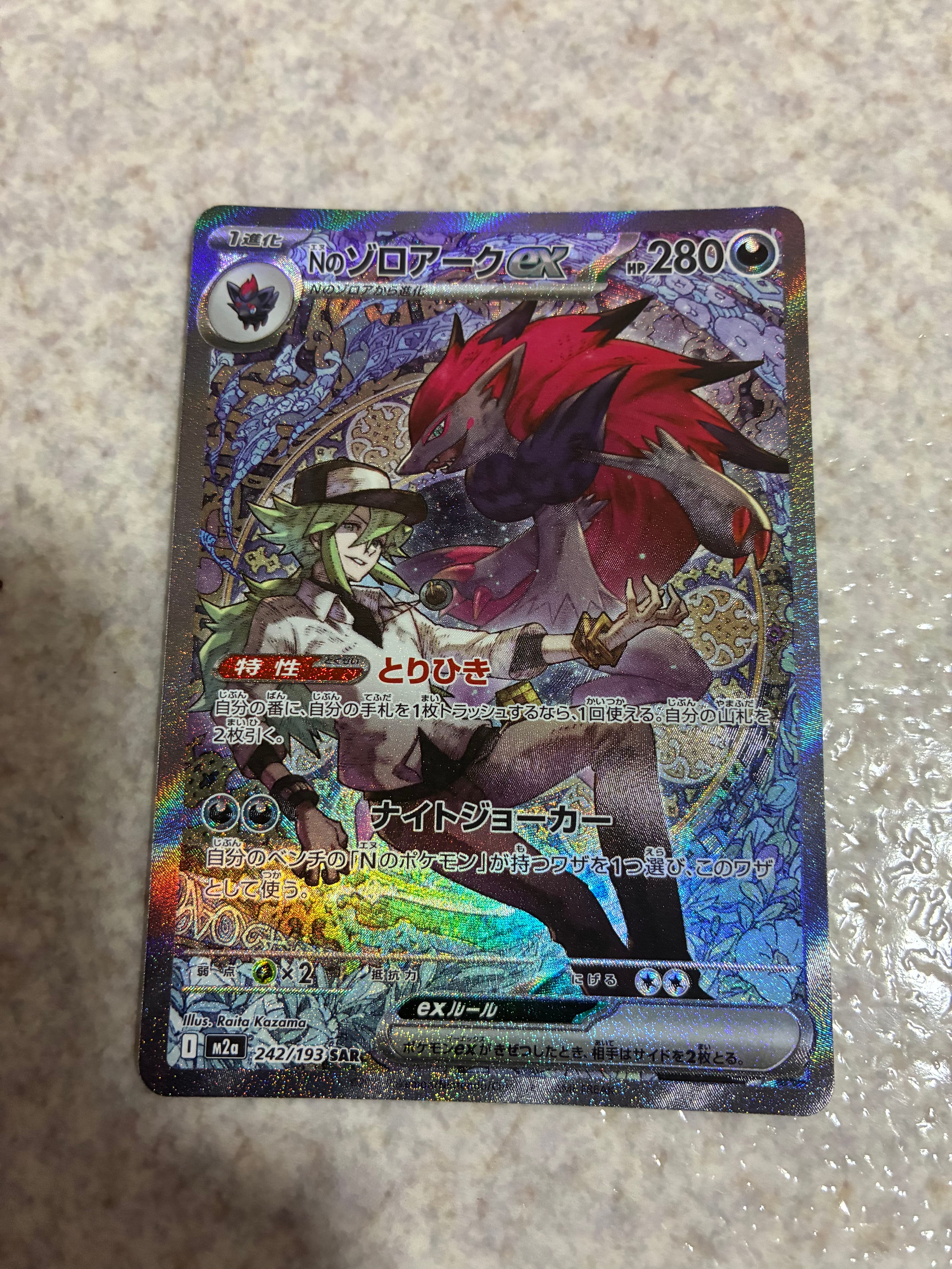 Nのゾロアークex SAR [M2a 242/193](ハイクラスパック「MEGAドリームex」)