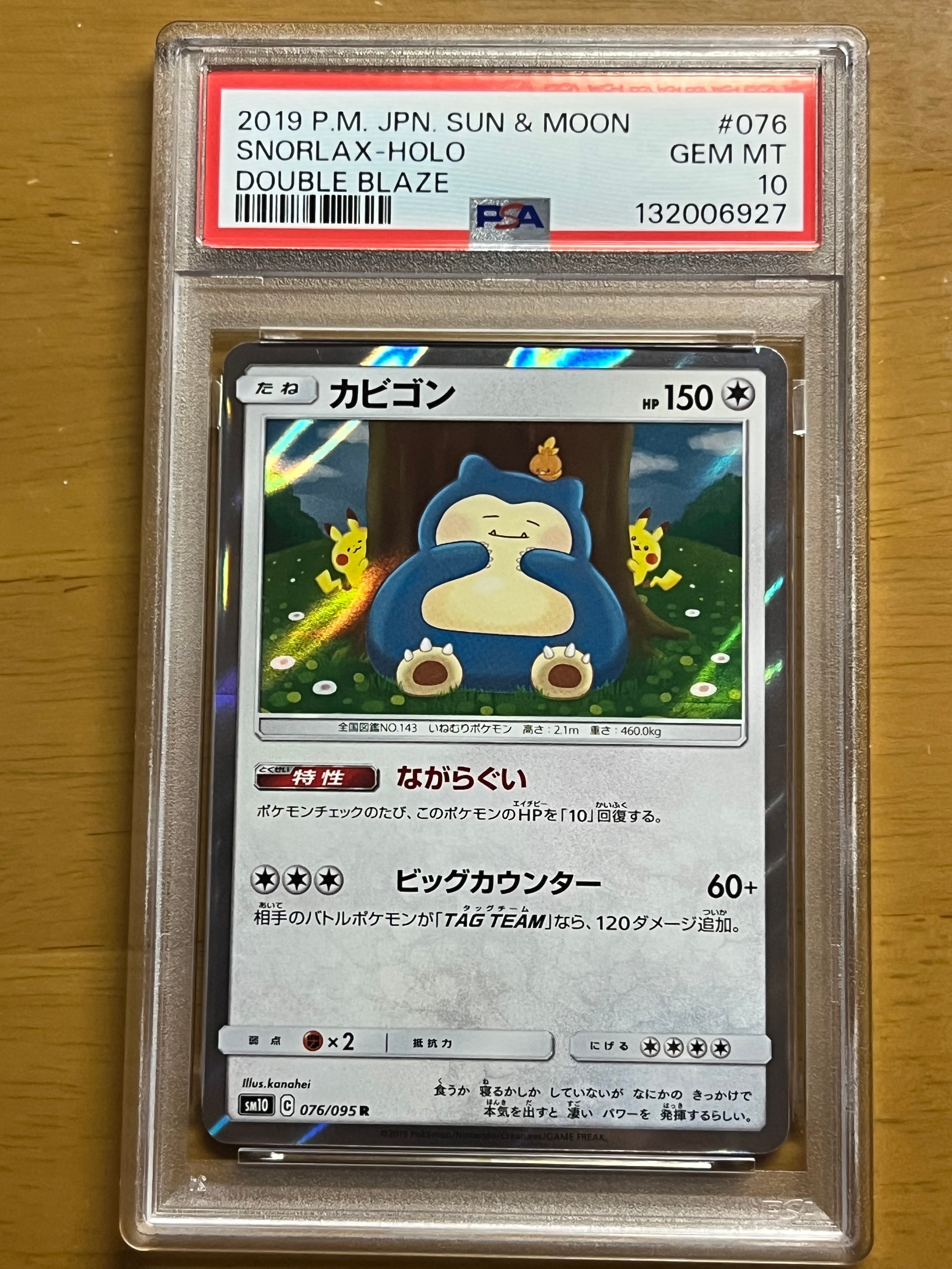 カビゴン R [SM10 076/095](拡張パック「ダブルブレイズ」)