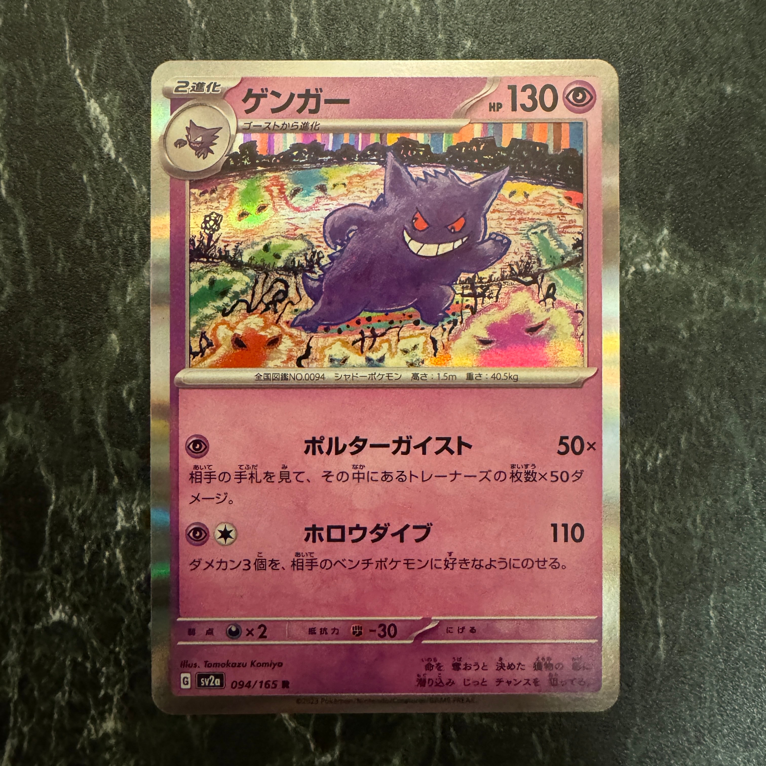 ゲンガー R[SV2a 094/165](強化拡張パック「ポケモンカード151」)