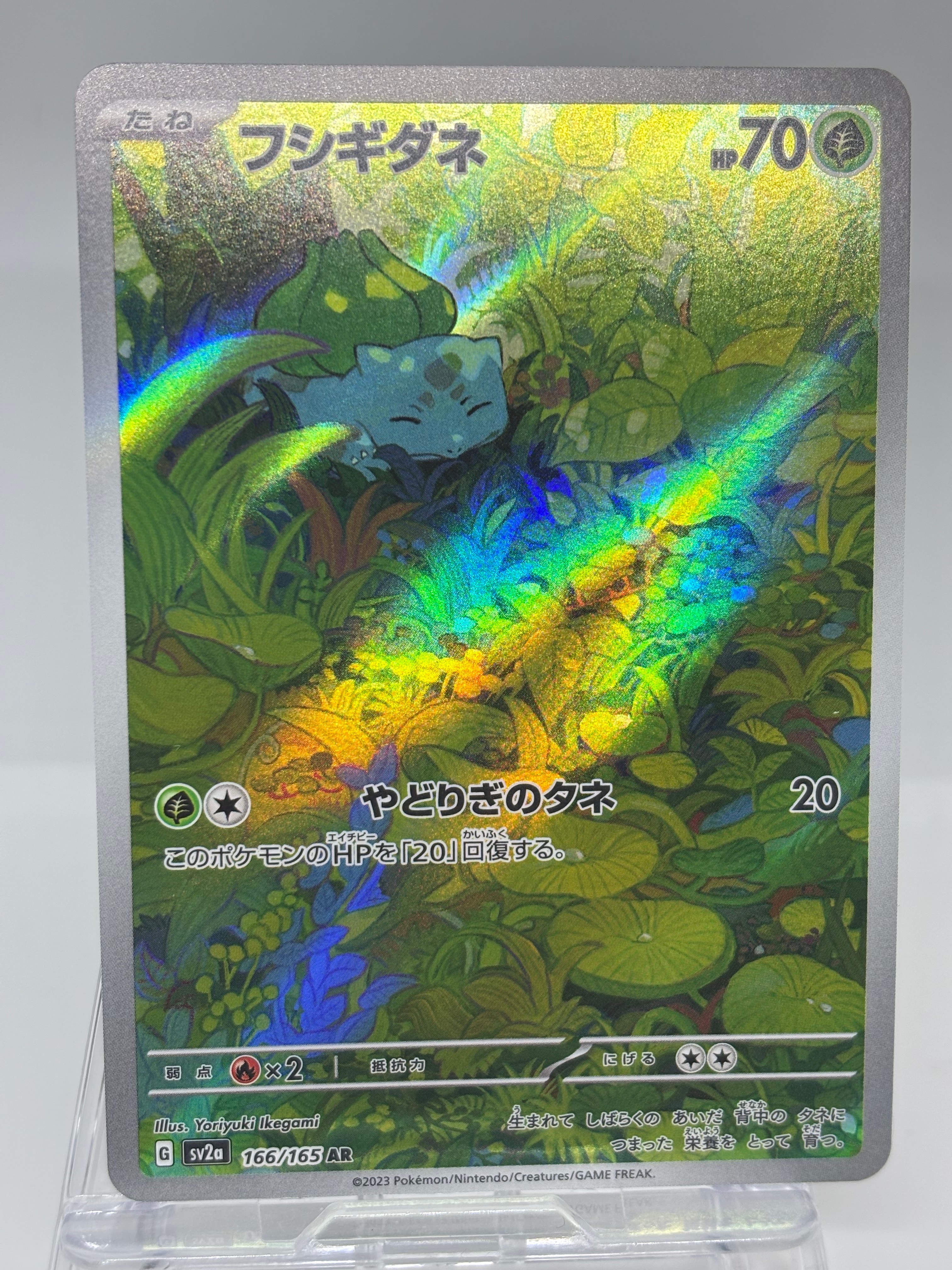 フシギダネ AR[SV2a 166/165](強化拡張パック「ポケモンカード151」)