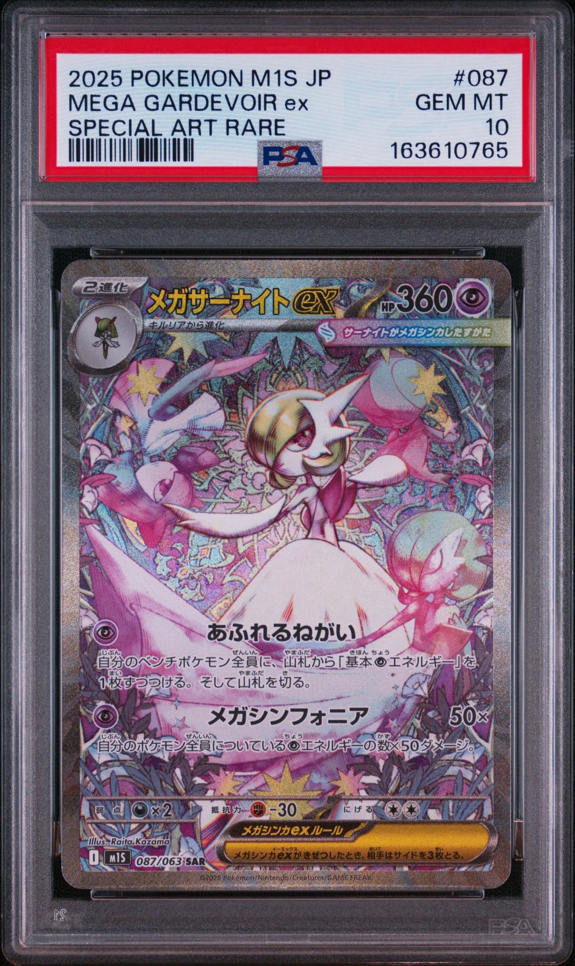 PSA10】メガサーナイトex SAR [M1S 087/063](拡張パック「メガ