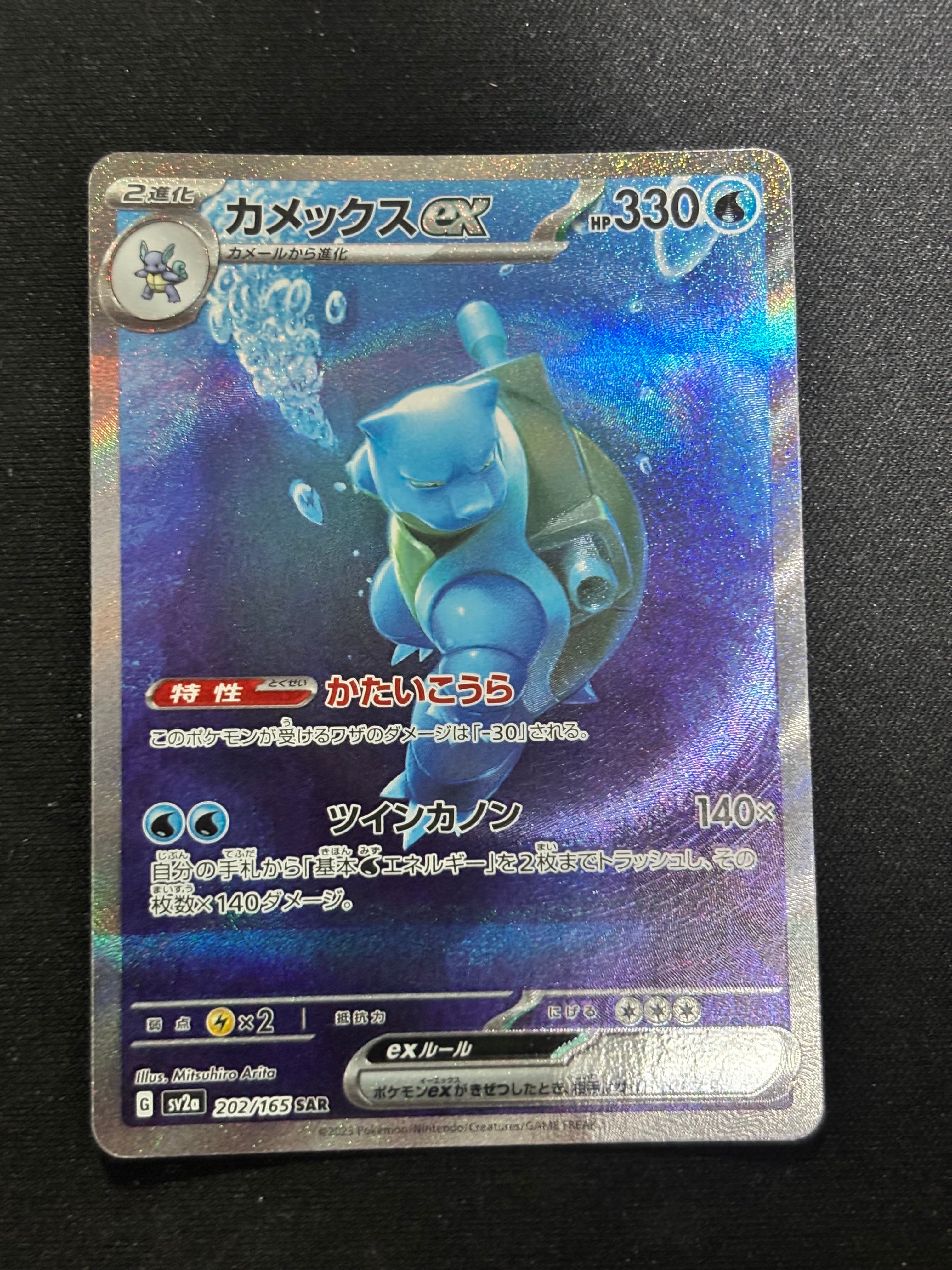 カメックスex SAR[SV2a 202/165](強化拡張パック「ポケモンカード151」)
