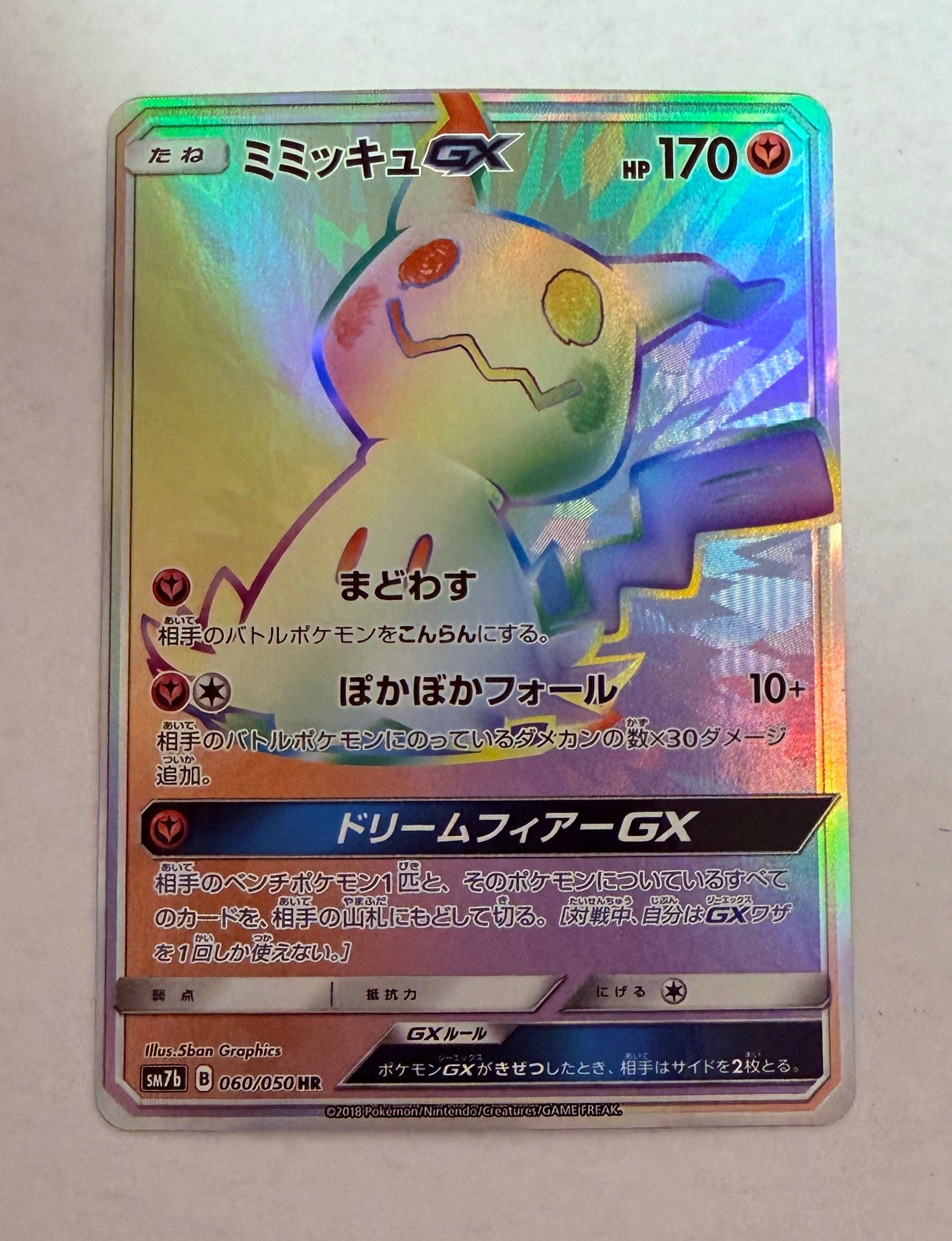 ミミッキュGX HR[SM7b 060/050](強化拡張パック「フェアリーライズ