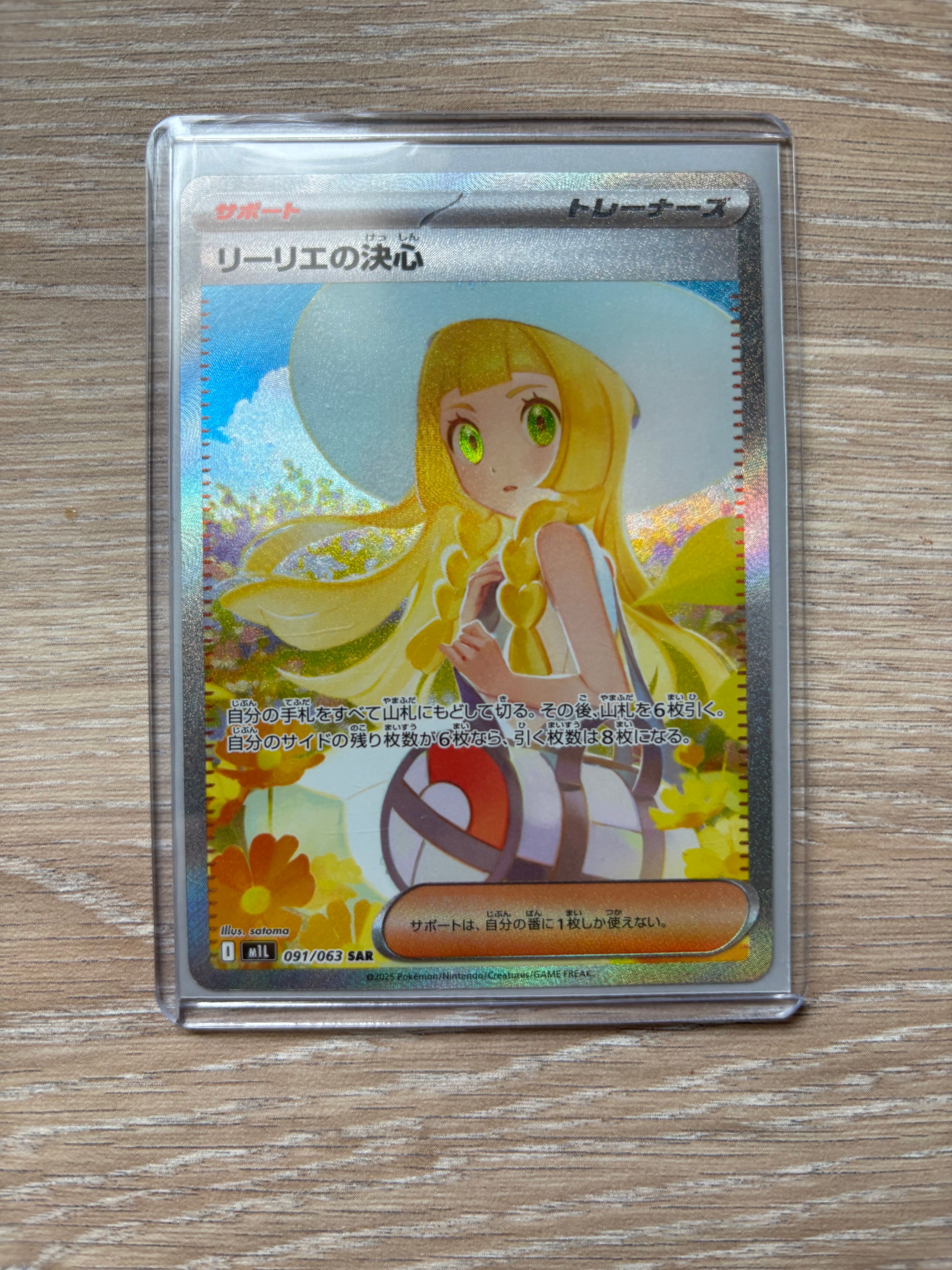 リーリエの決心 SAR [M1L 091/063](拡張パック「メガブレイブ」)