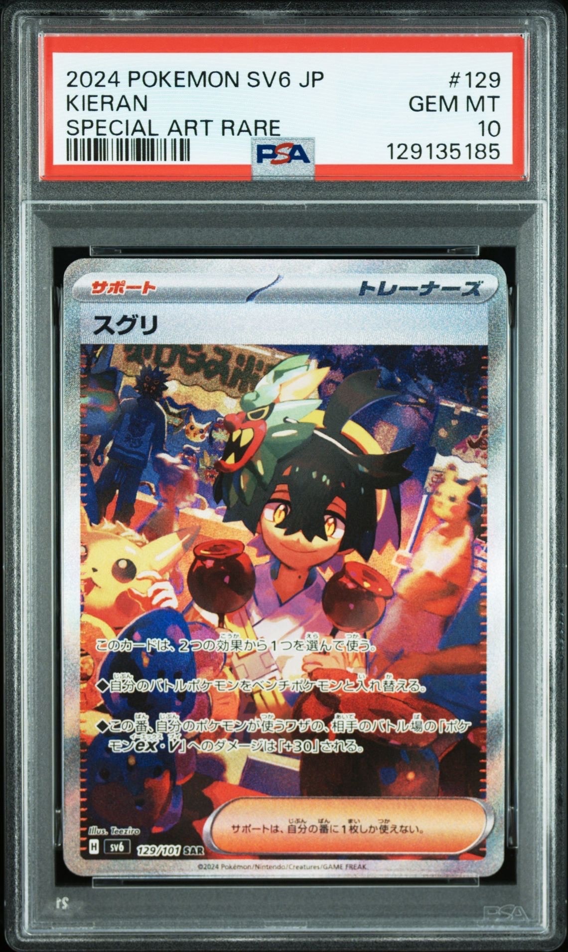 スグリ SAR [SV6 129/101](拡張パック「変幻の仮面」)