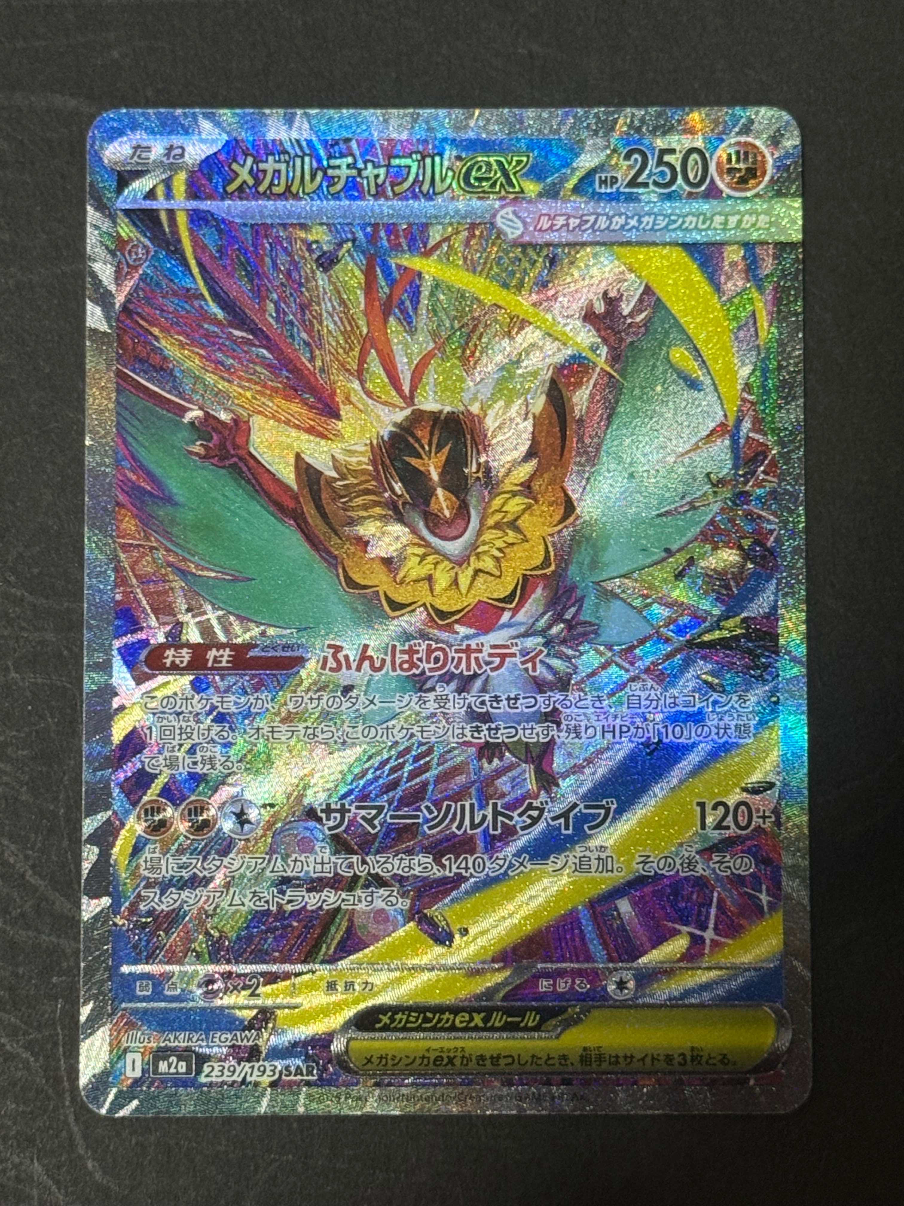 メガルチャブルex SAR [M2a 239/193](ハイクラスパック「MEGAドリームex」)