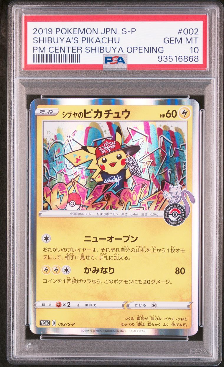 シブヤのピカチュウ: プロモ[S-P 002](プロモーションカード「S-P」)
