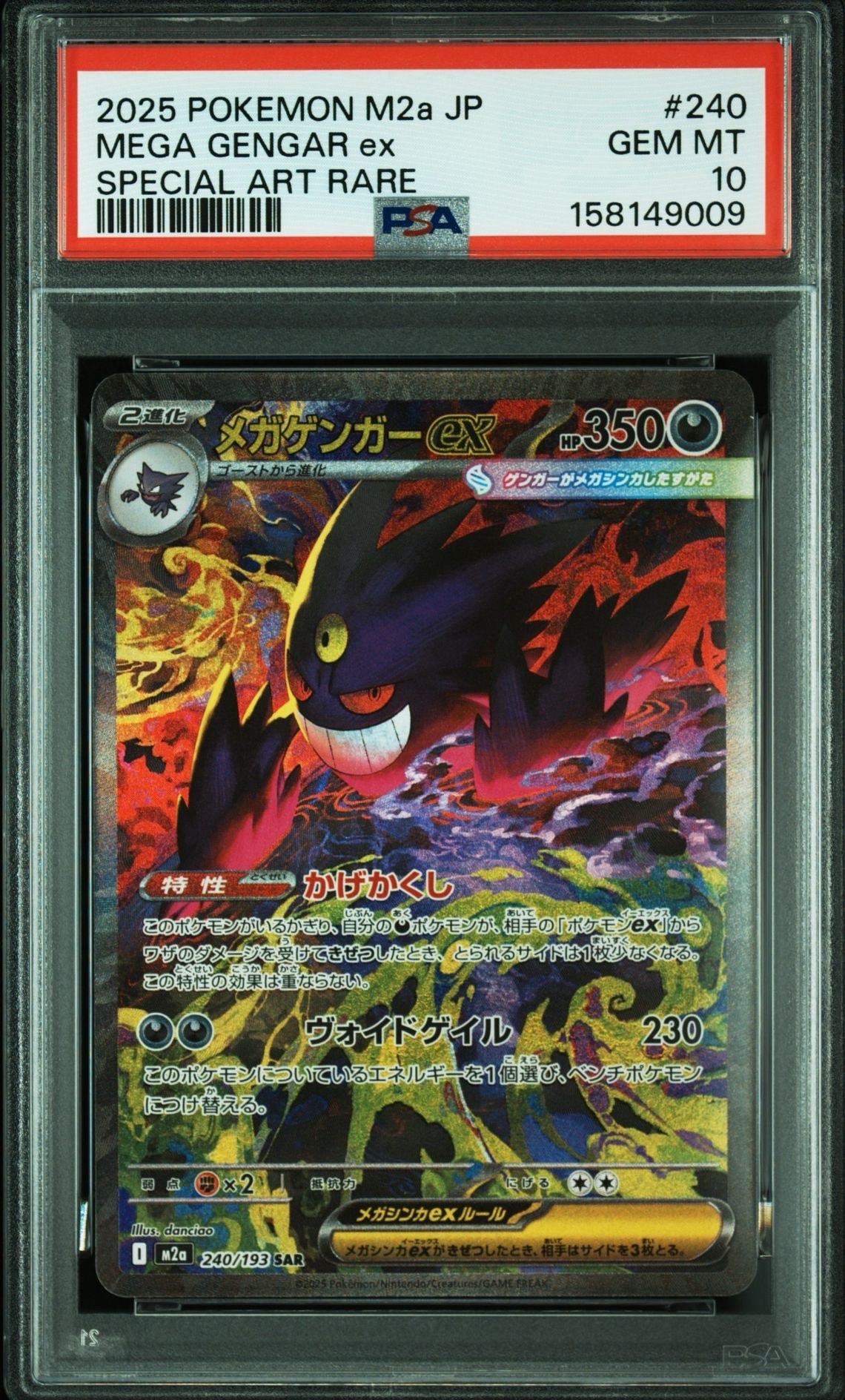 メガゲンガーex SAR [M2a 240/193](ハイクラスパック「MEGAドリームex」)