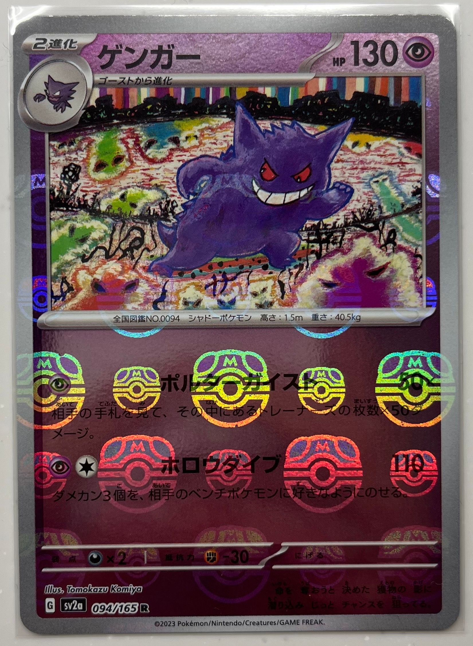 ゲンガー R: マスターボールミラー[SV2a 094/165](強化拡張パック「ポケモンカード151」)