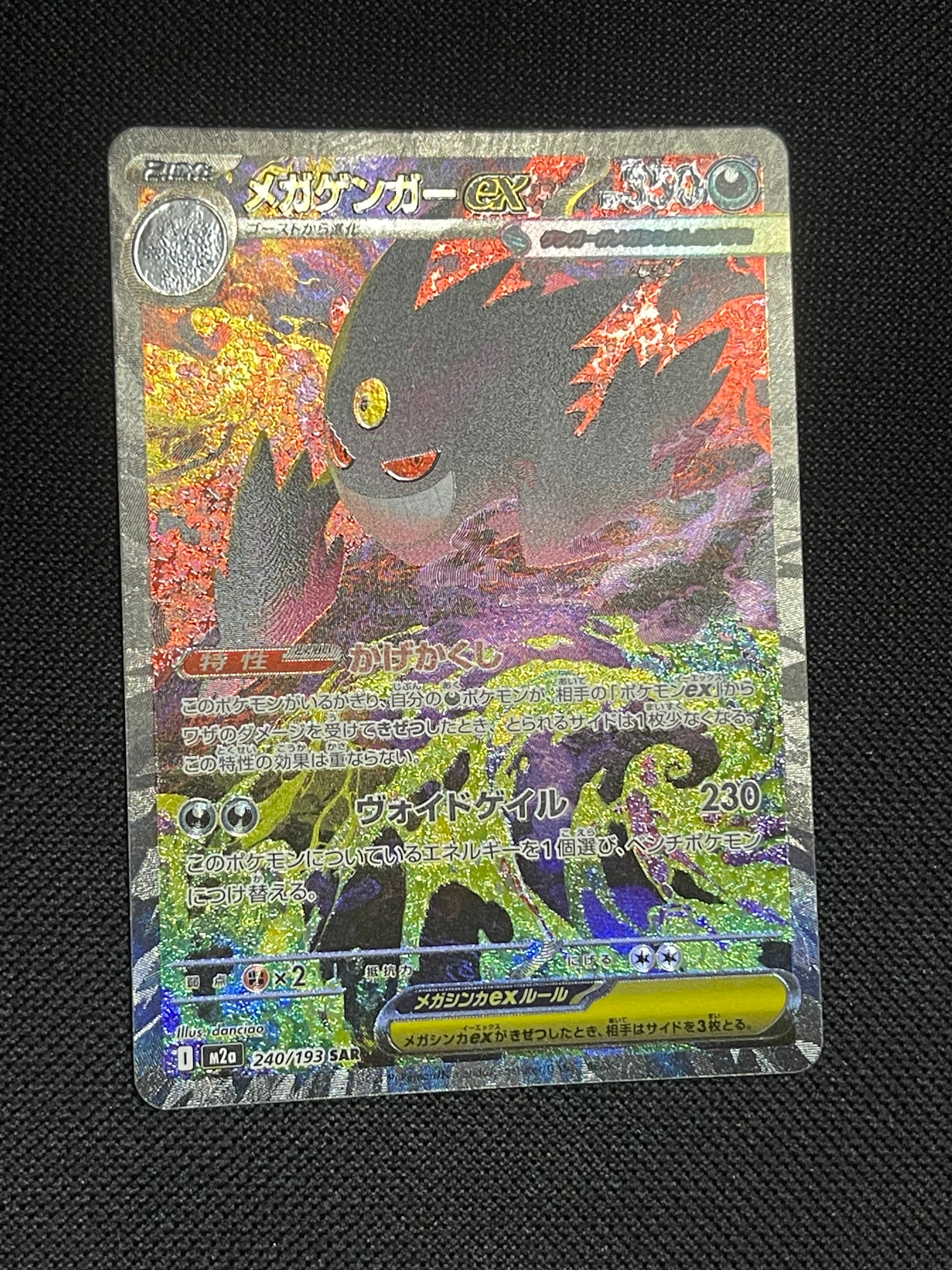 メガゲンガーex SAR [M2a 240/193](ハイクラスパック「MEGAドリームex」)