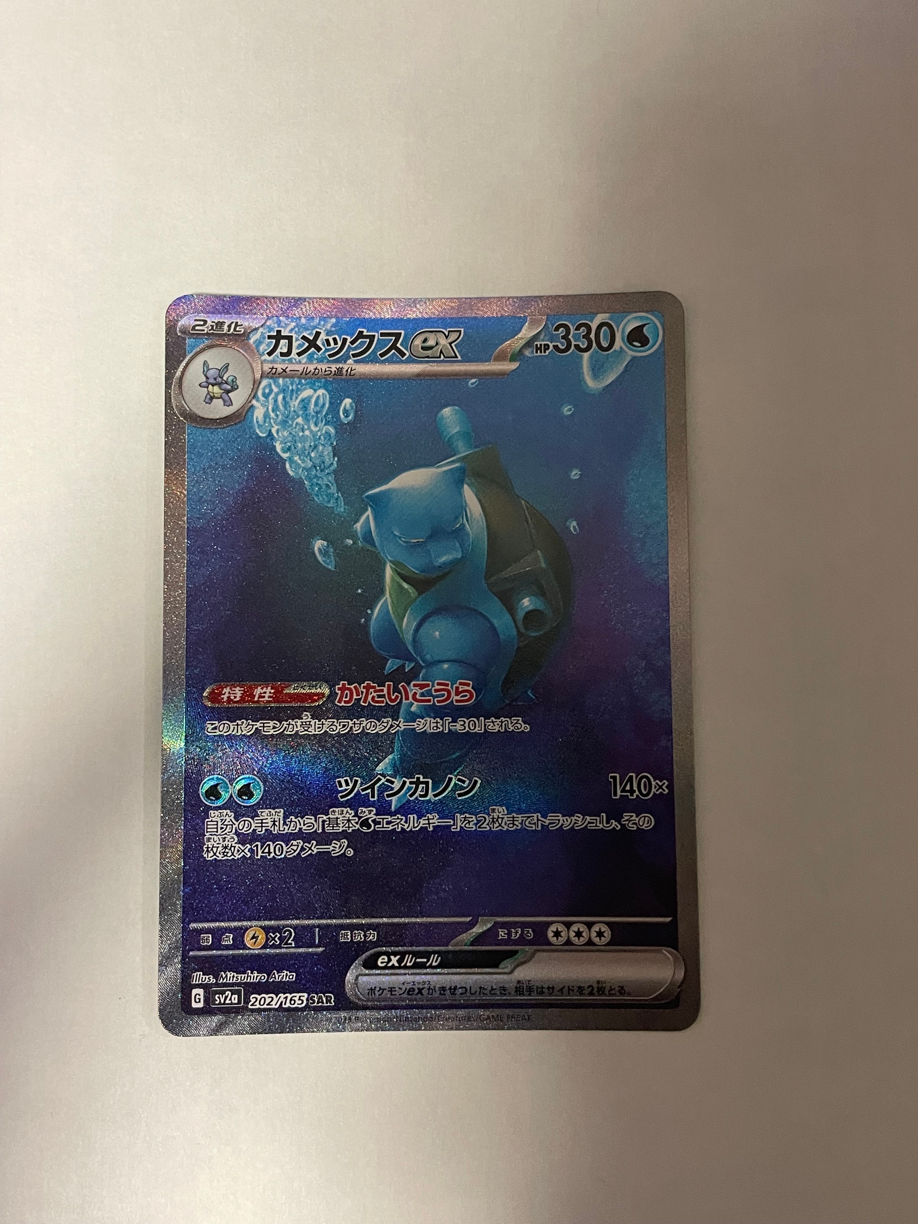 カメックスex SAR[SV2a 202/165](強化拡張パック「ポケモンカード151」)