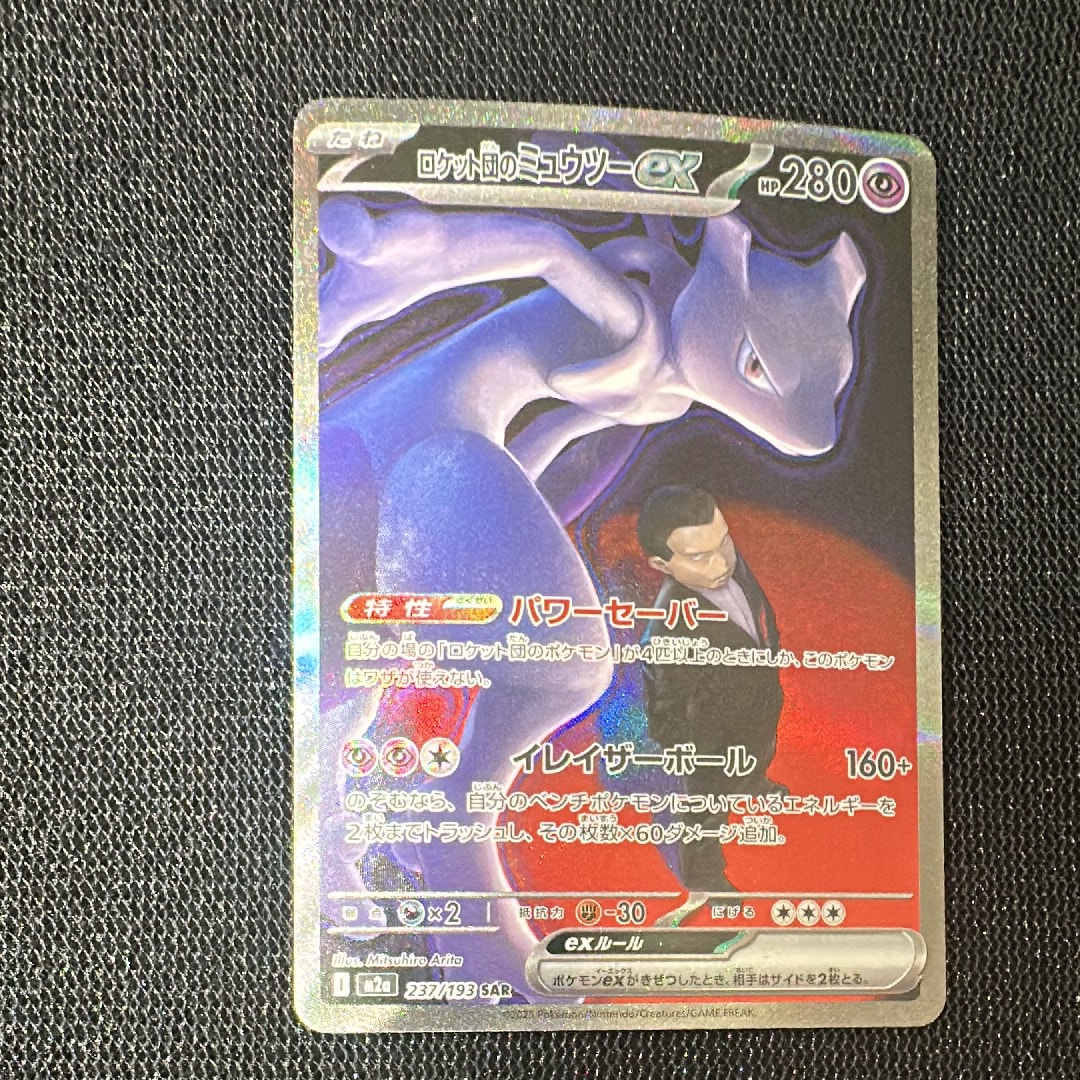 ロケット団のミュウツーex SAR [M2a 237/193](ハイクラスパック「MEGAドリームex」)