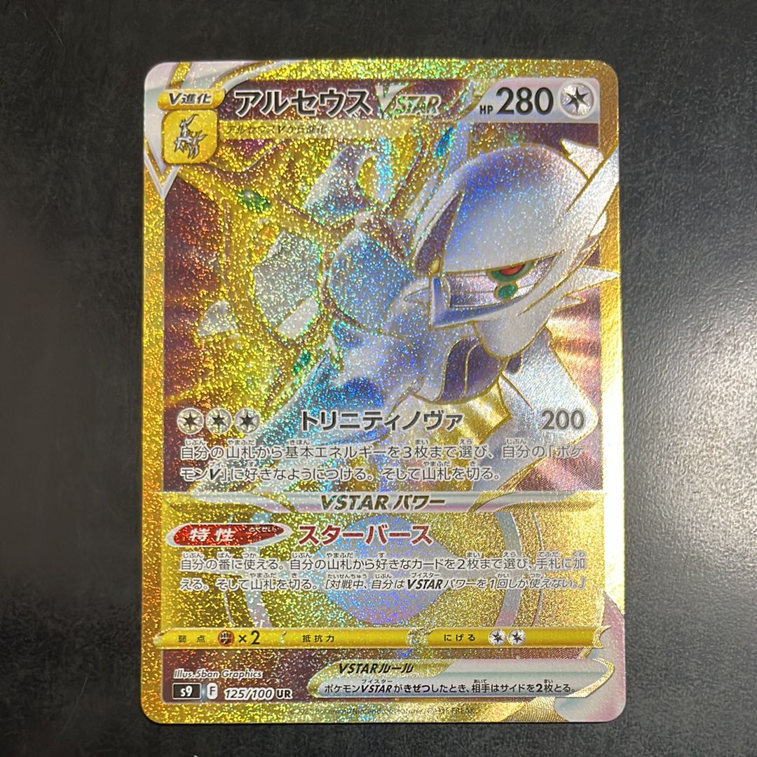 アルセウスVSTAR UR[S9 125/100](拡張パック「スターバース」)