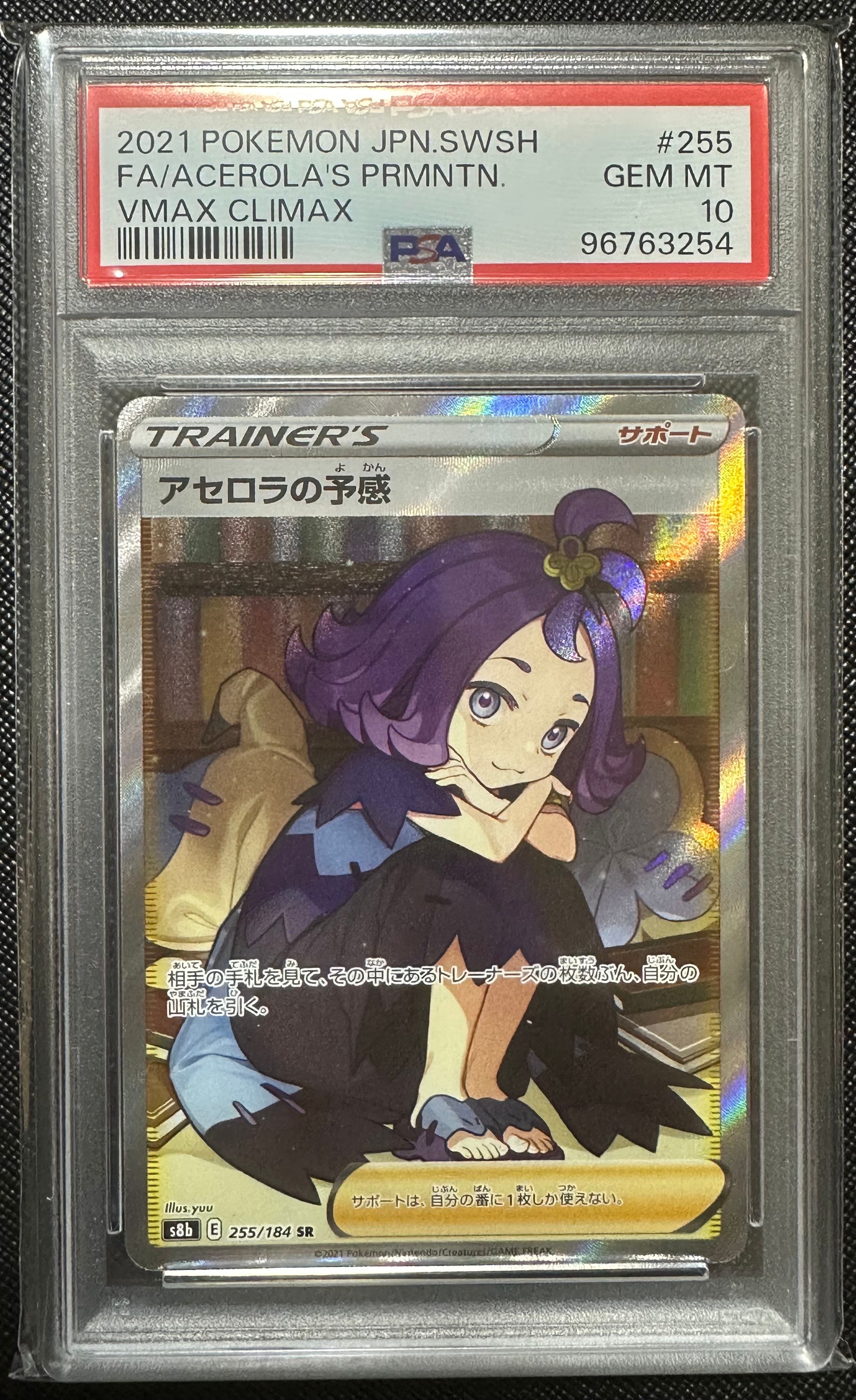 アセロラの予感 SR[S8b 255/184](ハイクラスパック「VMAXクライマックス」)