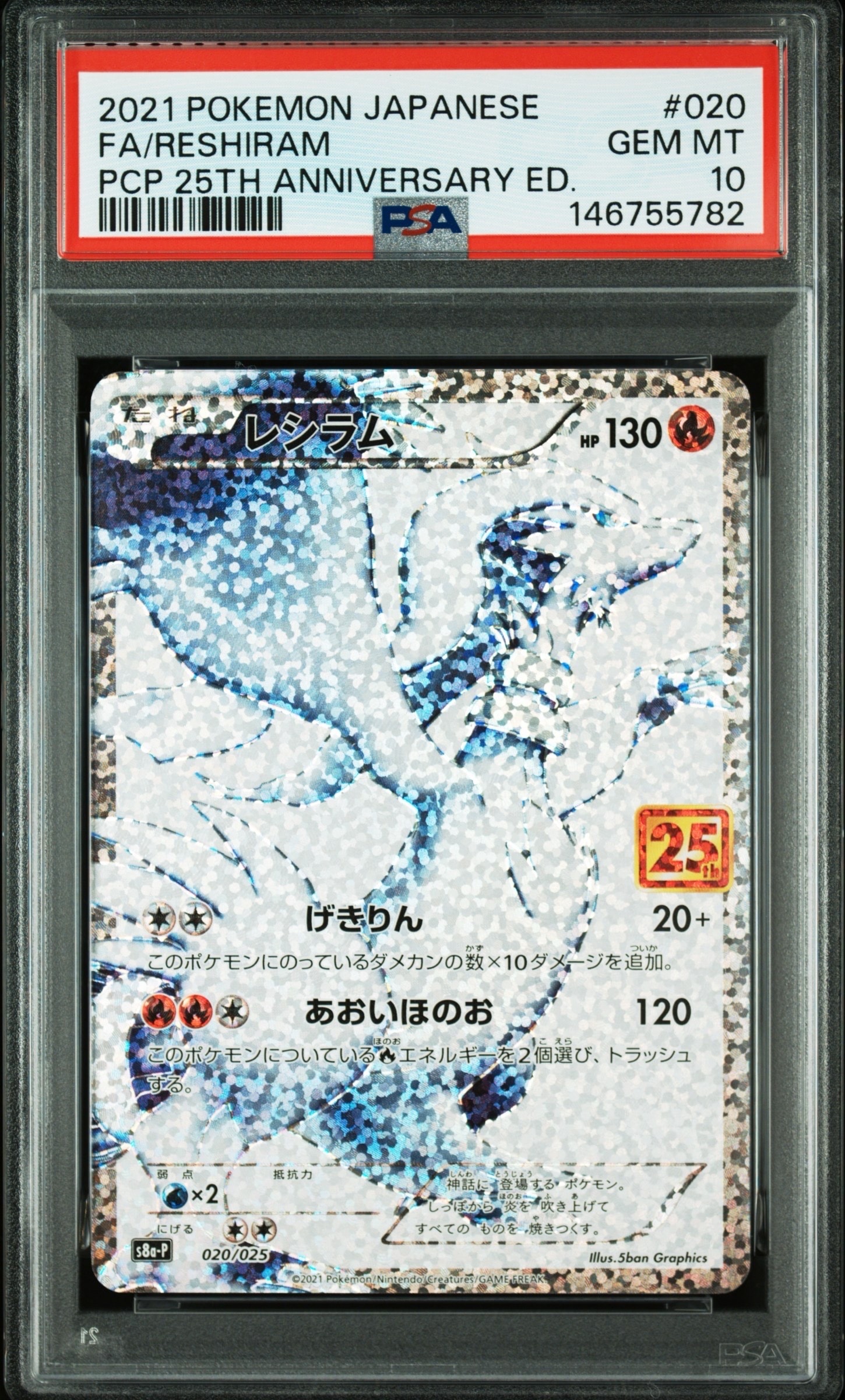 レシラム: プロモ[S8a-P 020/025](プロモカードパック 25th ANNIVERSARY edition) 