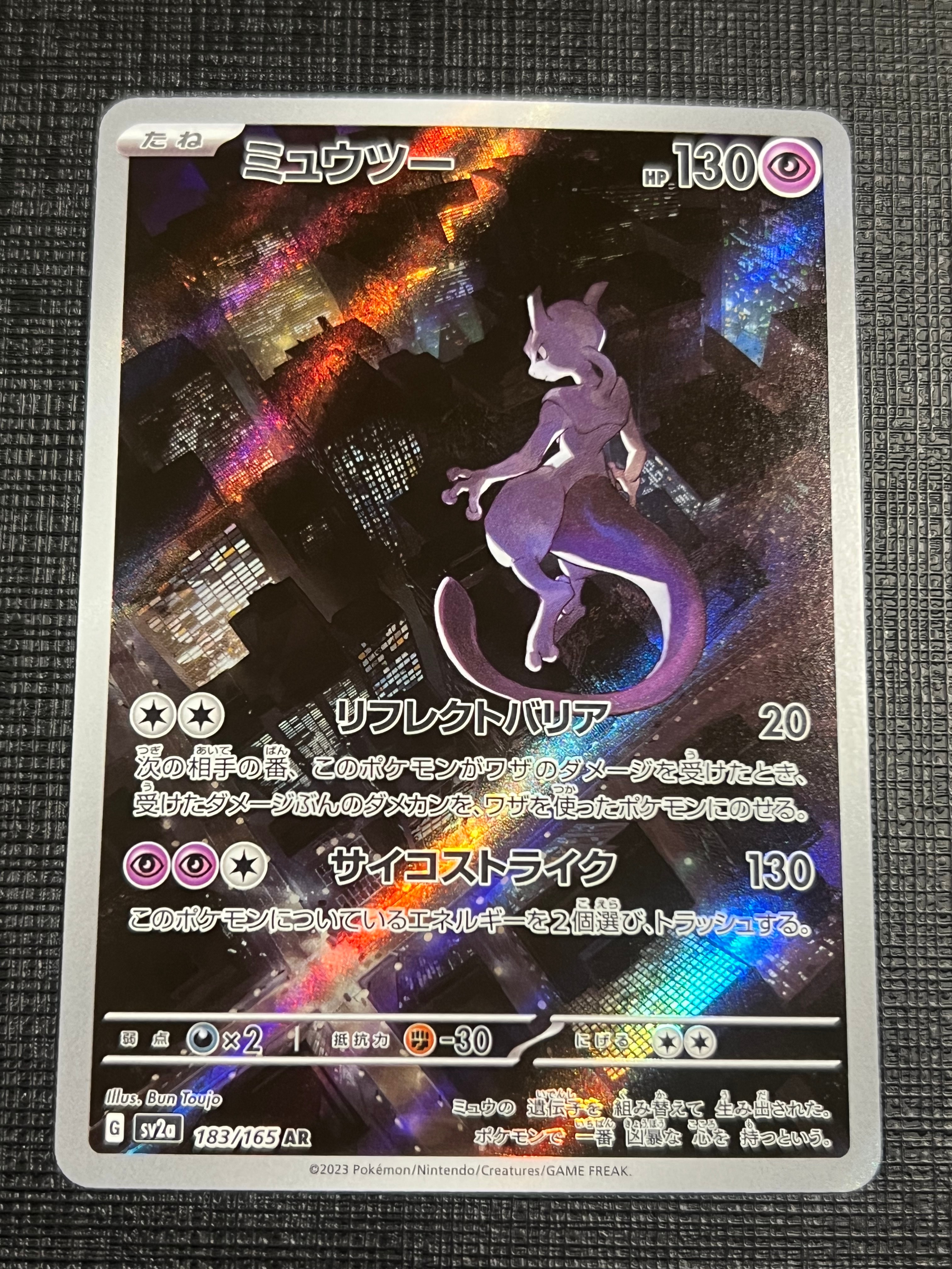 ミュウツー AR[SV2a 183/165](強化拡張パック「ポケモンカード151」)
