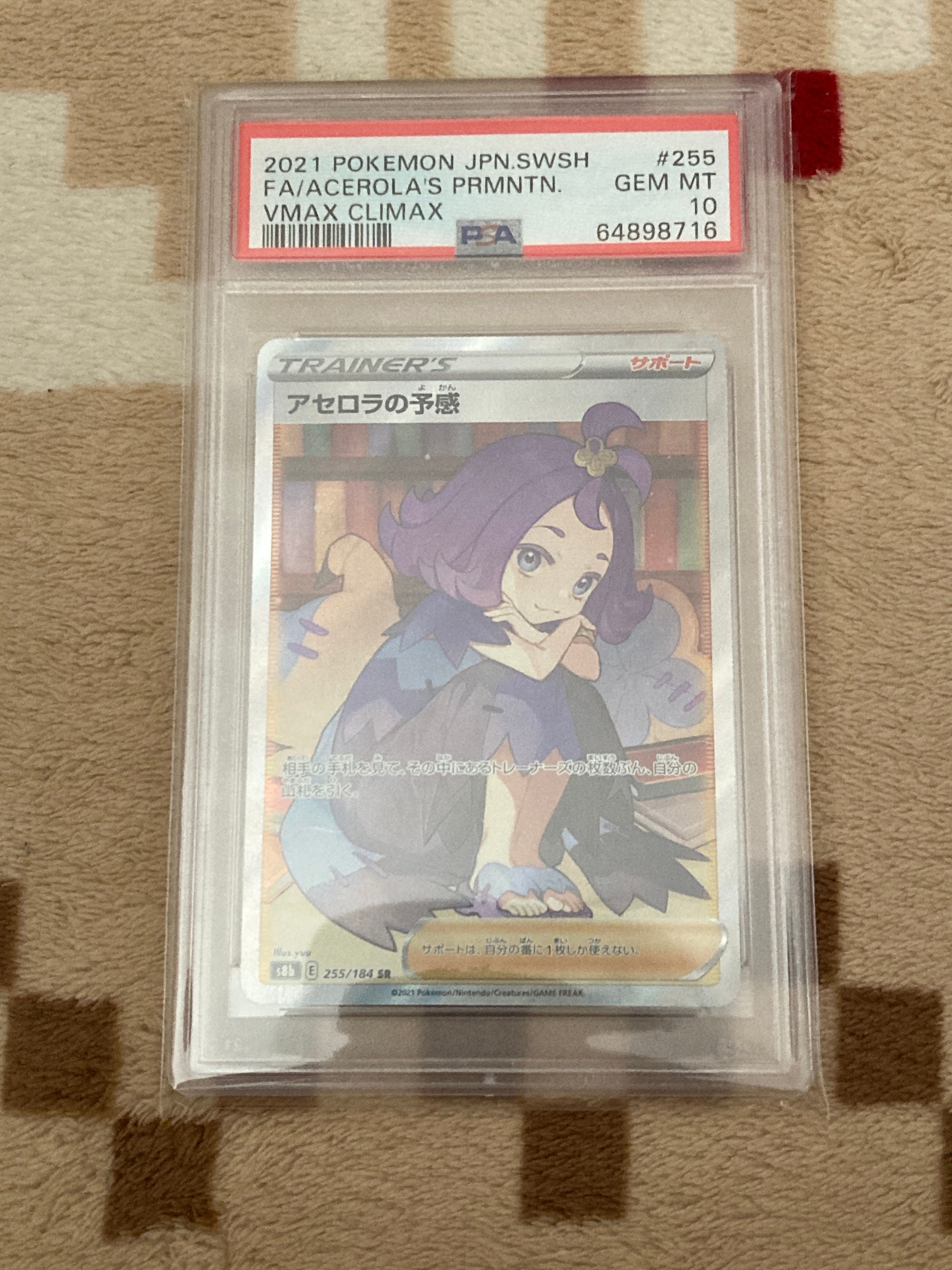 アセロラの予感 SR[S8b 255/184](ハイクラスパック「VMAXクライマックス」)