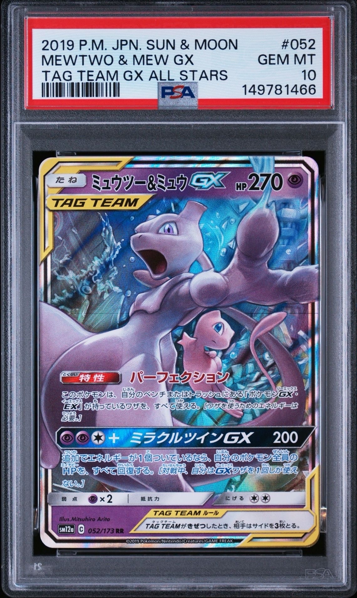 Mewtwo & Mew GX RR [SM12a 052/173](High Class Pack "TAG TEAM GX Tag All Stars")