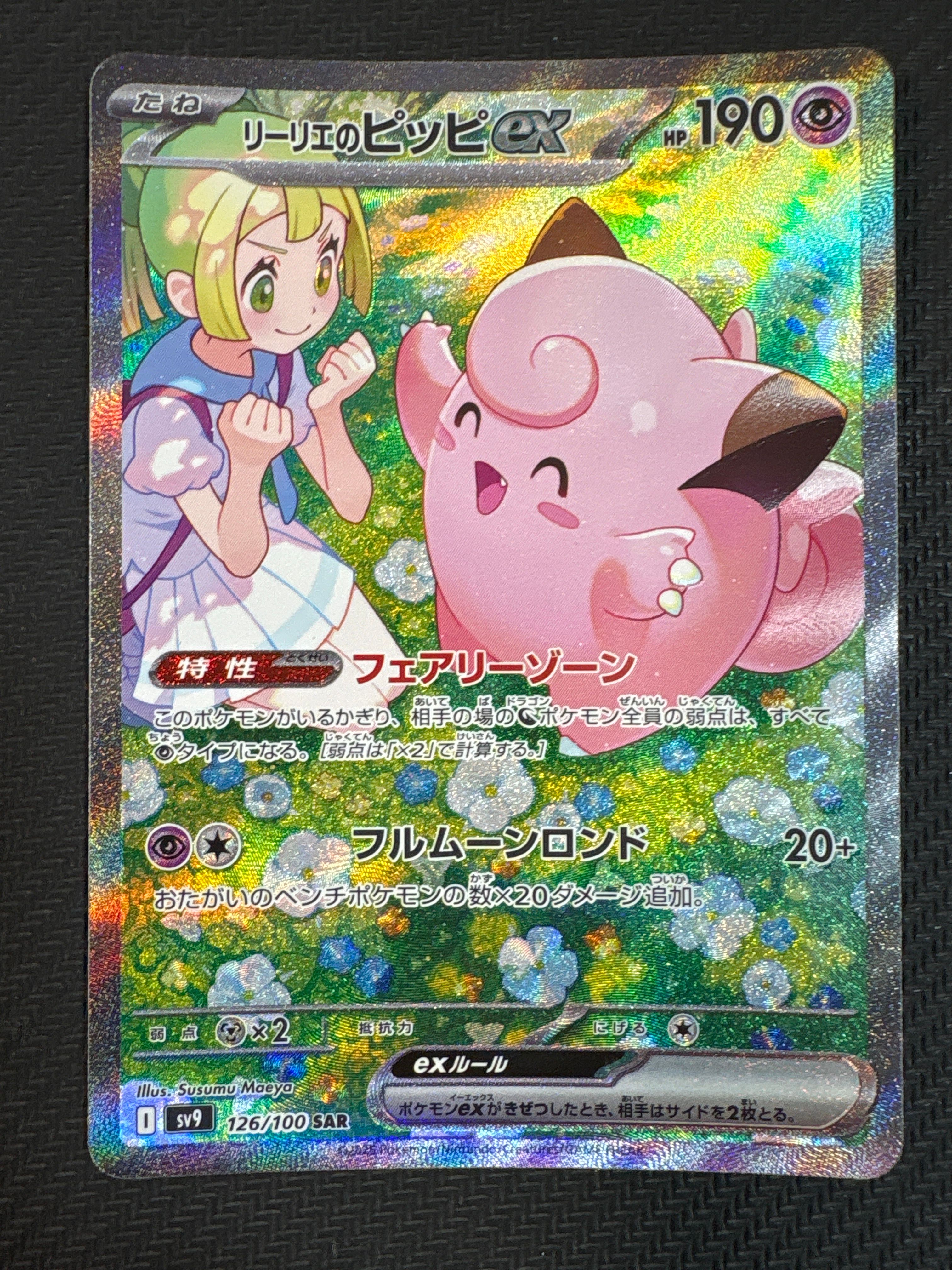 リーリエのピッピex SAR [SV9 126/100](拡張パック「バトルパートナーズ」)