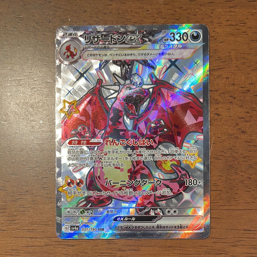 リザードンex SSR[SV4a 331/190](ハイクラスパック「シャイニートレジャーex」)