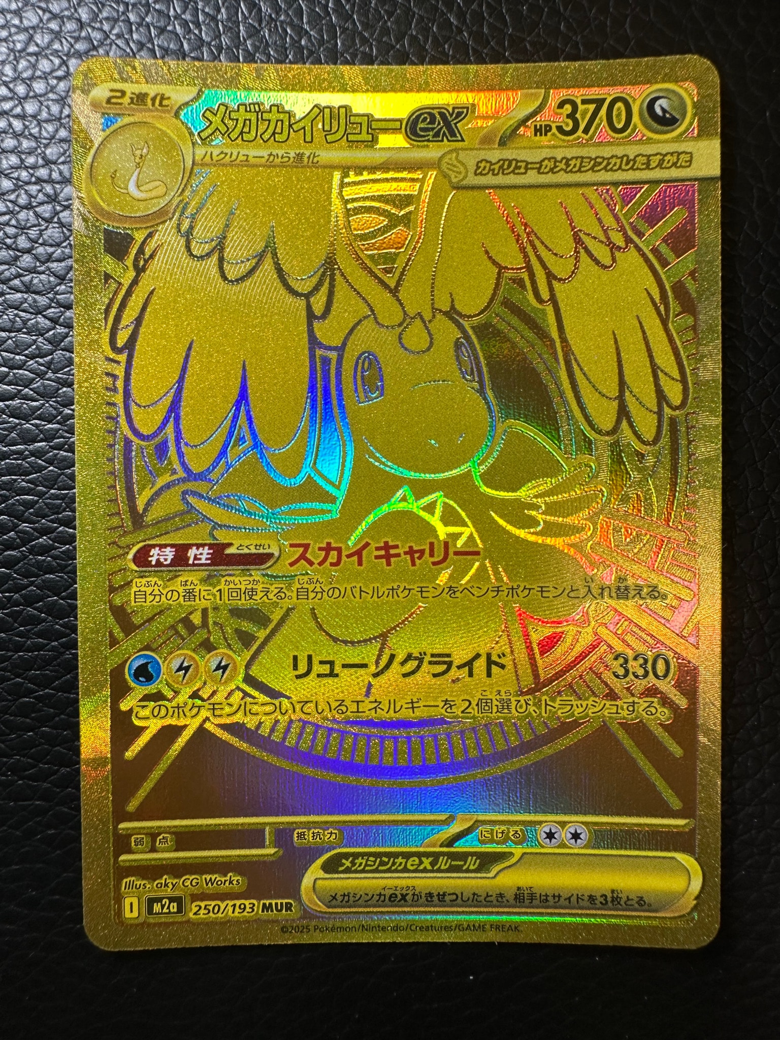 メガカイリューex MUR [M2a 250/193](ハイクラスパック「MEGAドリーム