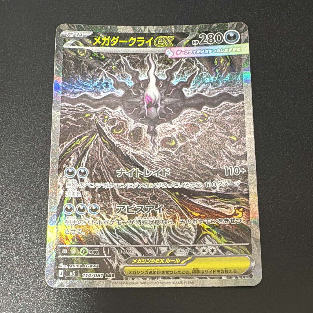 メガダークライex SAR [M5 114/081](拡張パック「アビスアイ」)