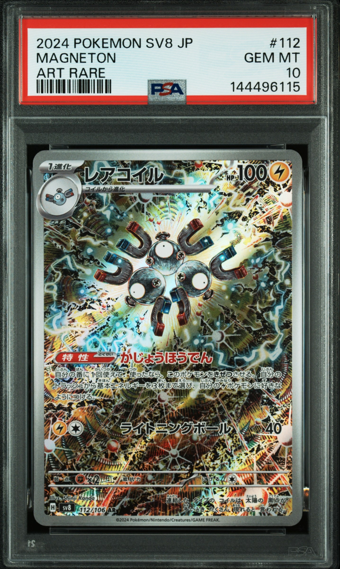PSA10】レアコイル AR [SV8 112/106](拡張パック「超電ブレイカー」) 1