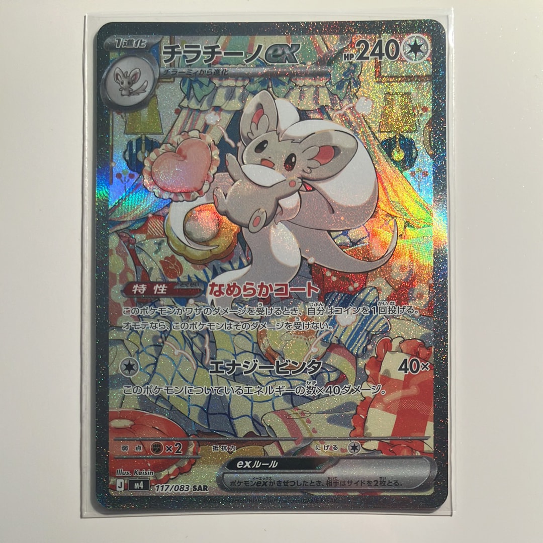 チラチーノex SAR [M4 117/083](拡張パック「ニンジャスピナー」)