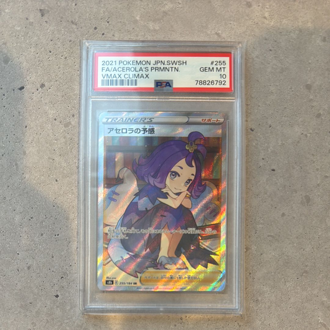 PSA10】アセロラの予感 SR S8b VMAXクライマックス255/184 SR PSA10