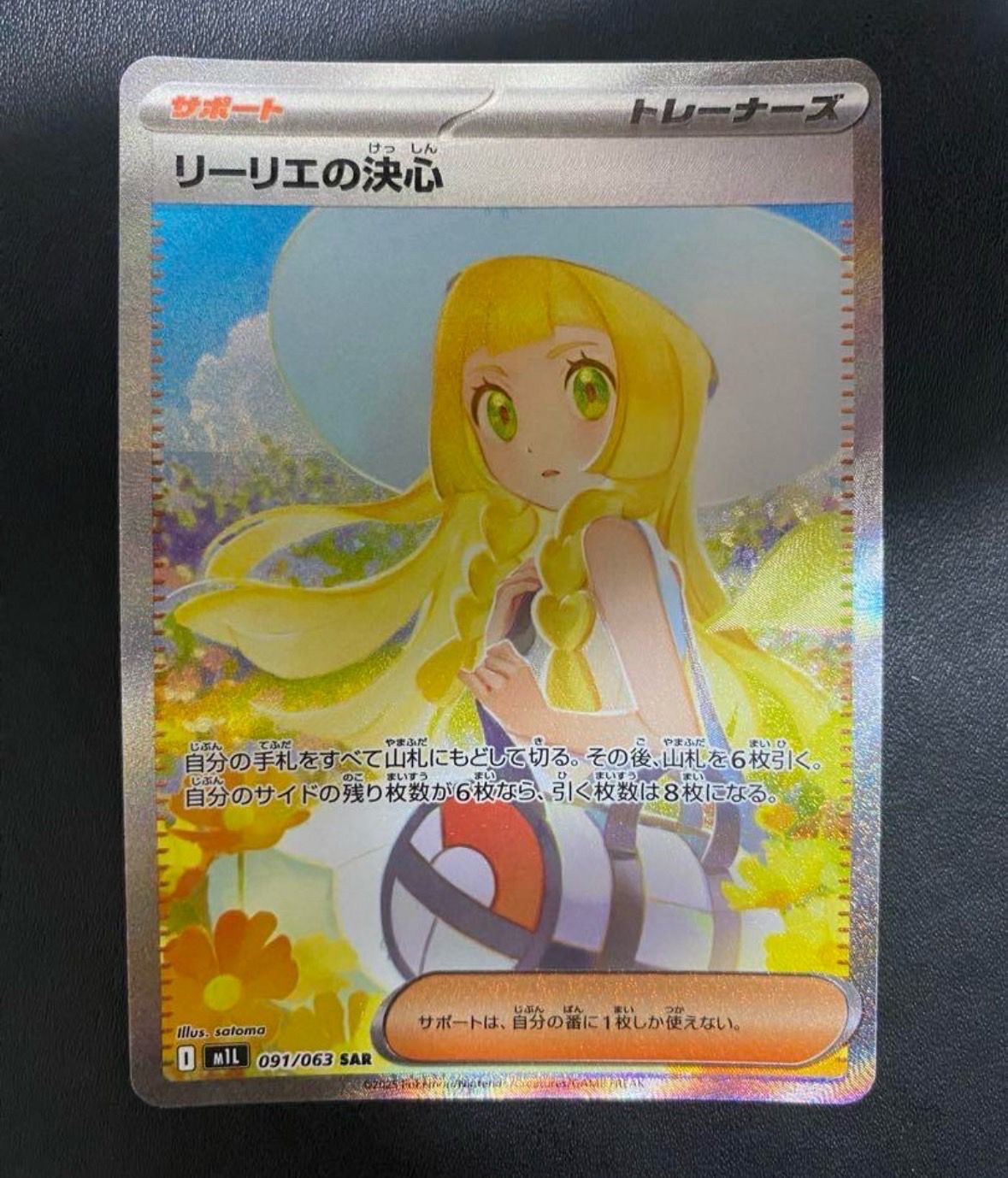 リーリエの決心 SAR [M1L 091/063](拡張パック「メガブレイブ」)