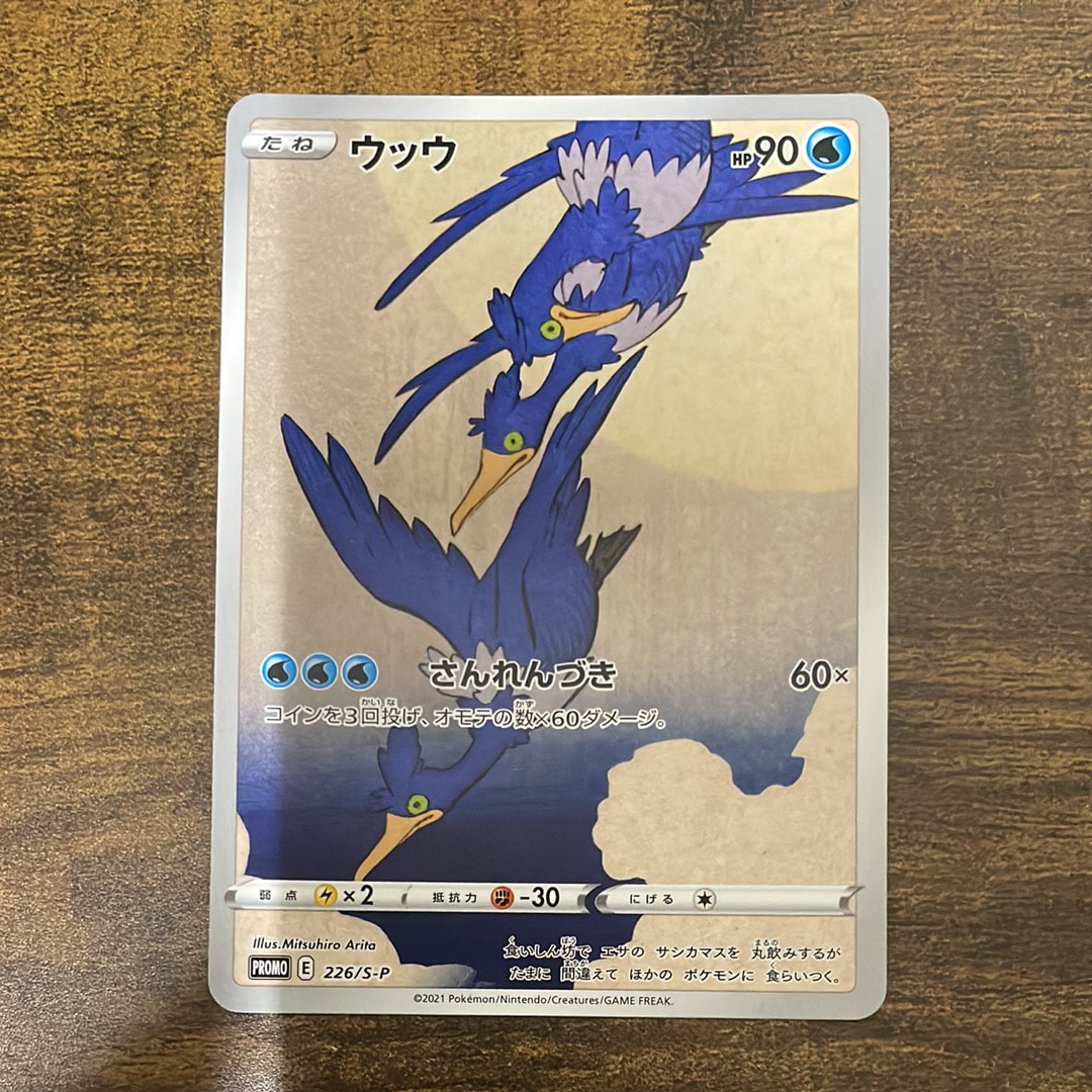 ウッウ: プロモ[S-P 226](ポケモン切手BOXプロモーションカード 見返り美人・月に雁「S-P」)
