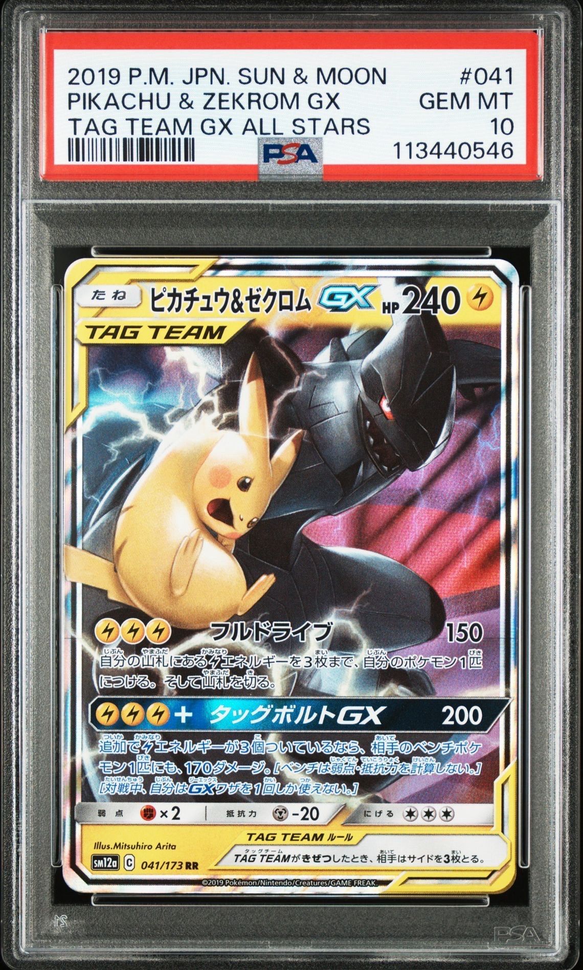 ピカチュウ&ゼクロムGX RR [SM12a 041/173](ハイクラスパック「TAG TEAM GX タッグオールスターズ」)