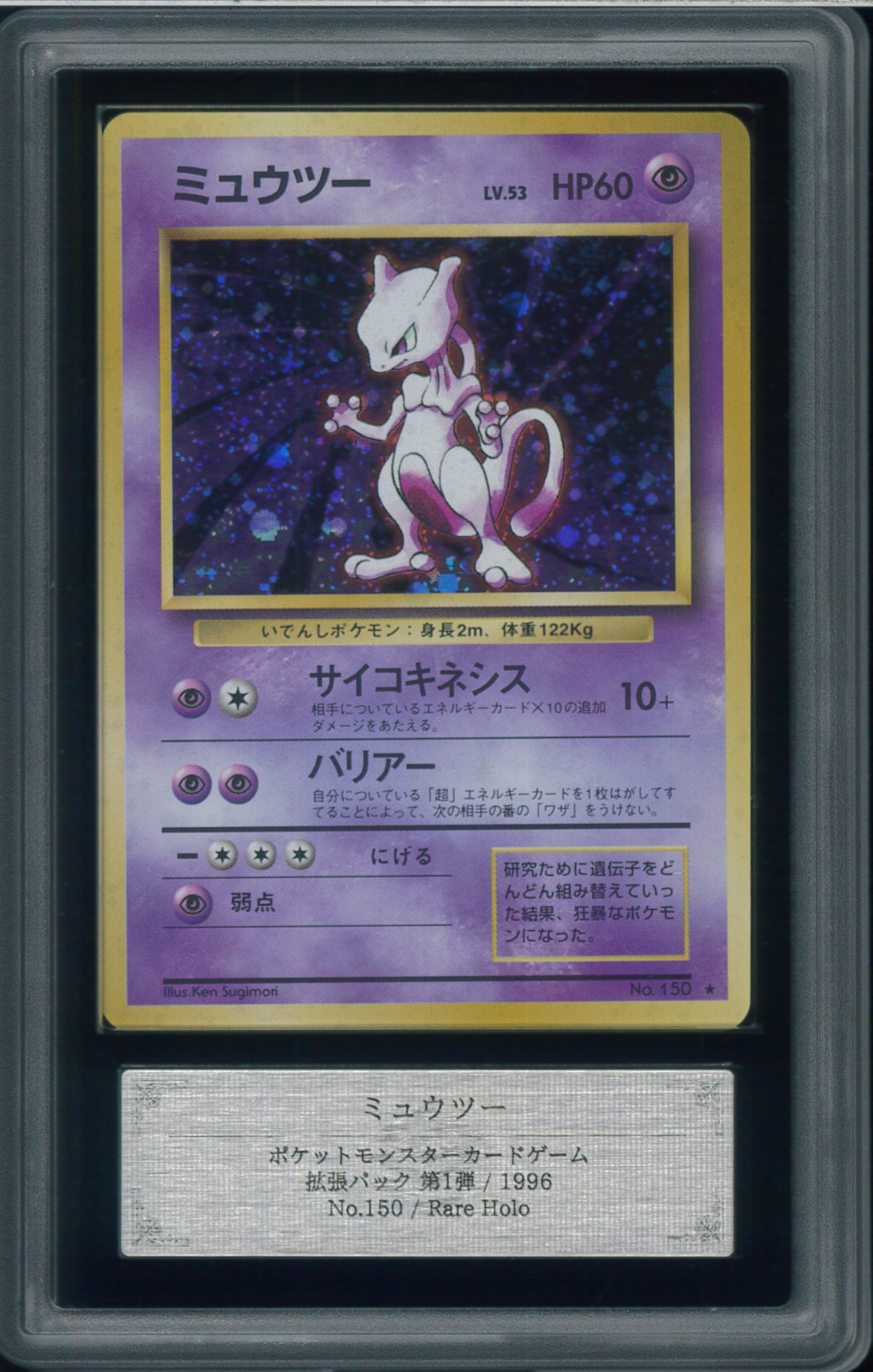 ミュウツー ★ : 旧裏 [PMCG1-2](拡張パック「ポケットモンスター カードゲーム」再販)