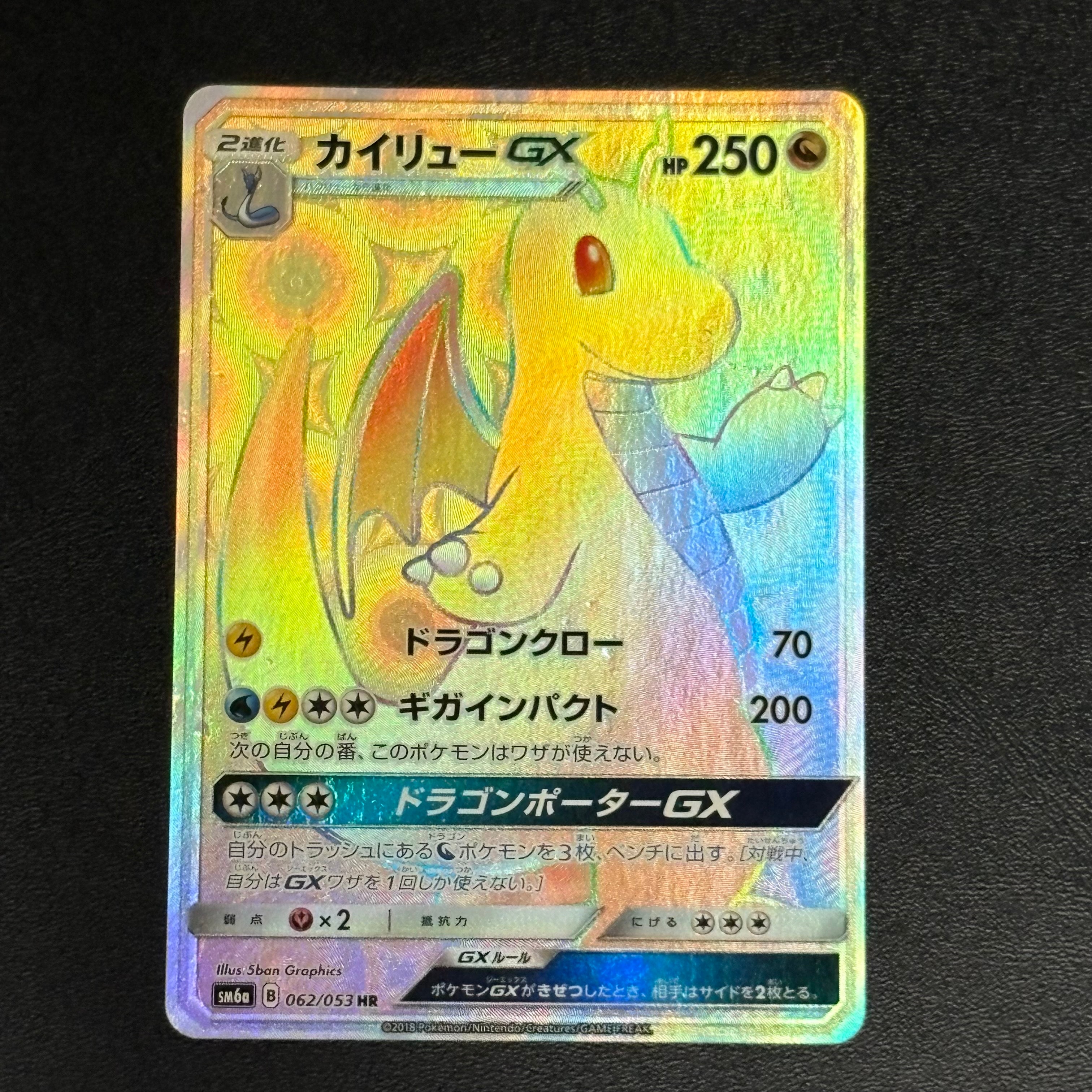 状態D】カイリューGX HR[SM6a 062/053](強化拡張パック