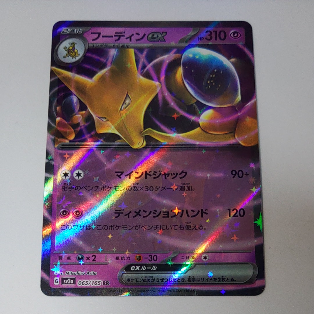 フーディンex RR[SV2a 065/165](強化拡張パック「ポケモンカード151」)