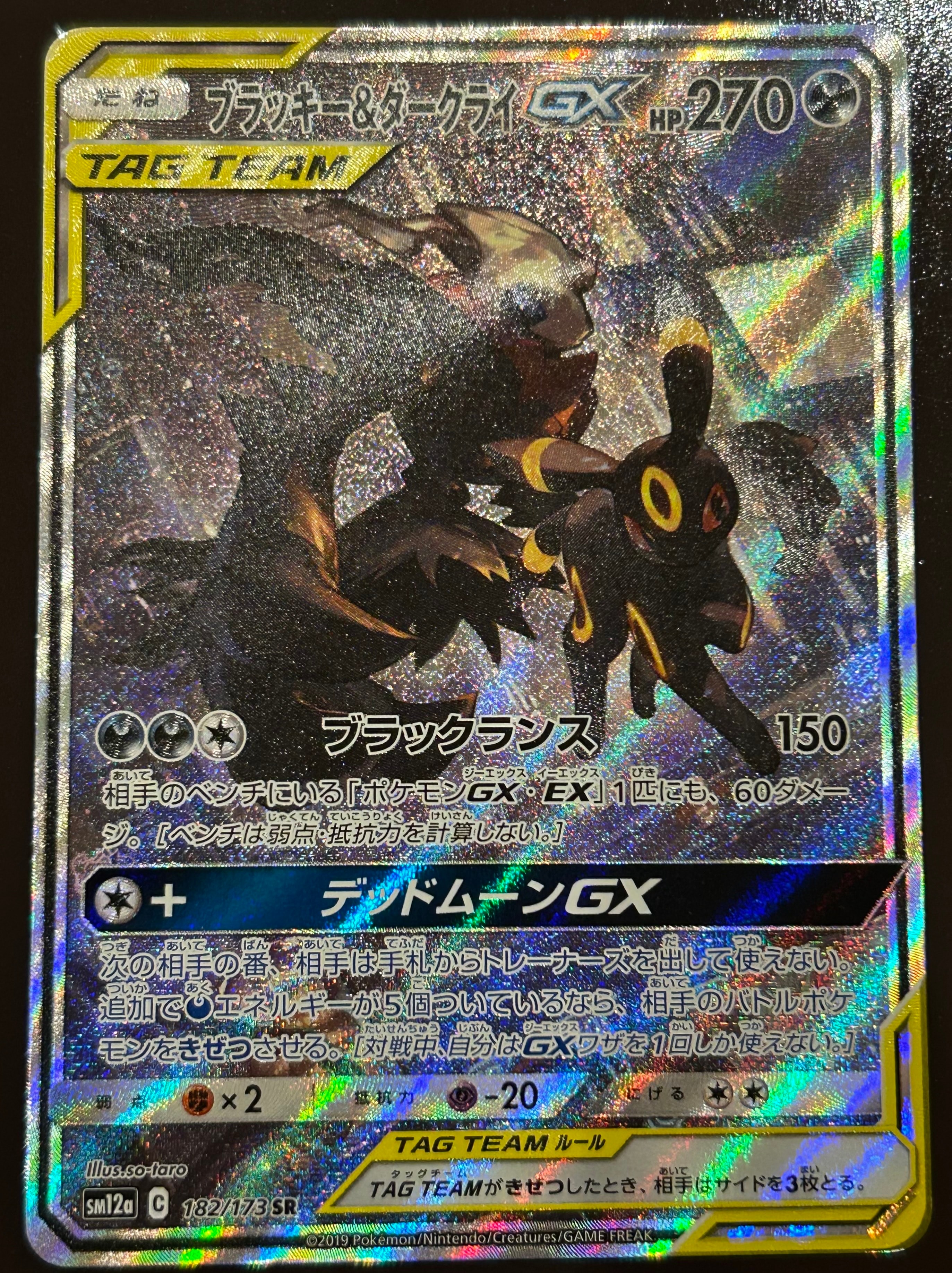 ブラッキー&ダークライGX SR: SA[SM12a 182/173](ハイクラスパック「TAG TEAM GX タッグオールスターズ」)