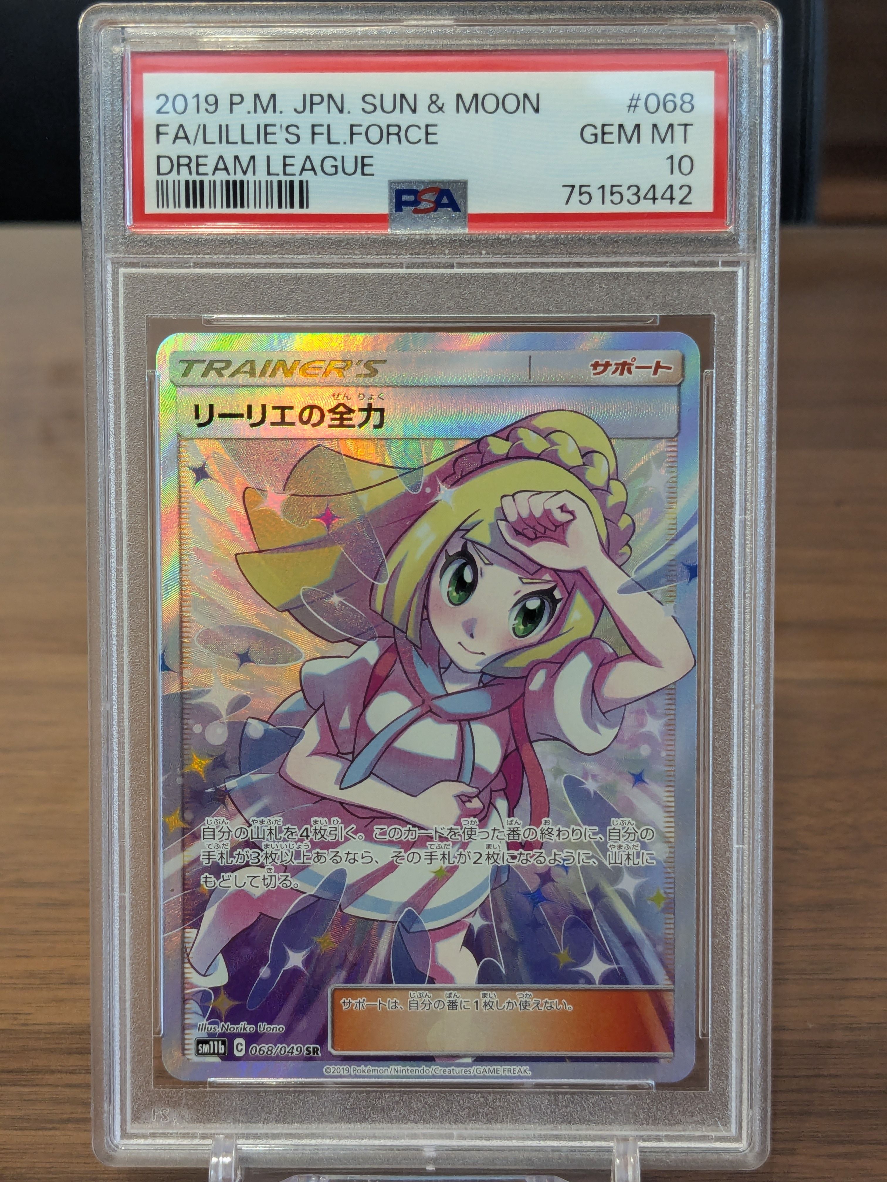 リーリエの全力 SR[SM11b 068/049](強化拡張パック「ドリームリーグ」)
