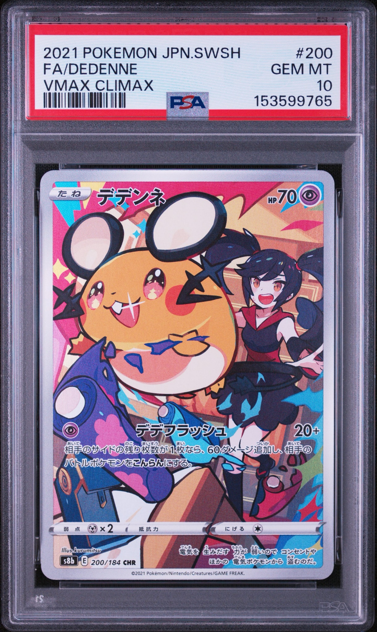 デデンネ CHR[s8b 200/184](ハイクラスパック「VMAXクライマックス」)