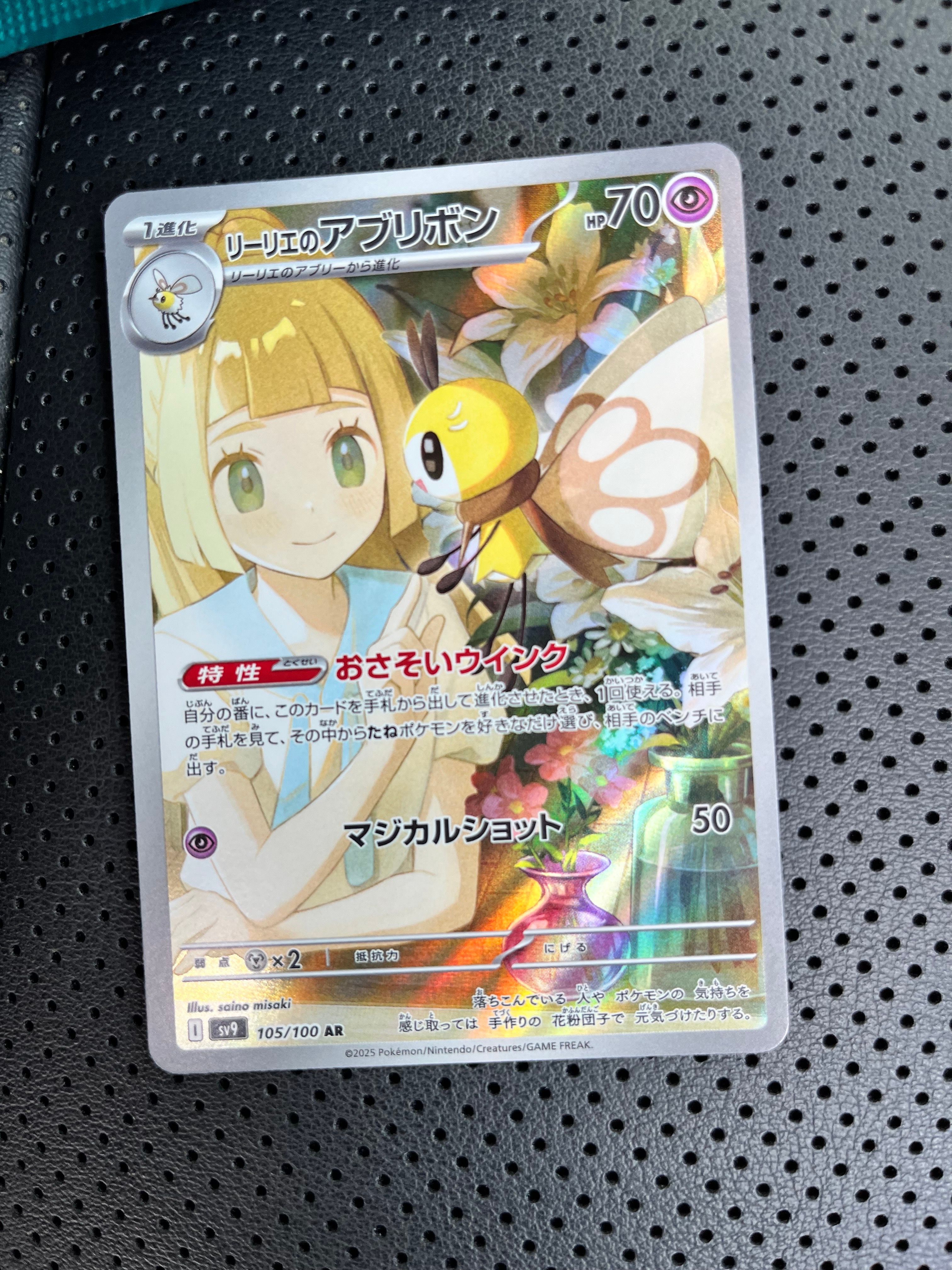 リーリエのアブリボン AR [SV9 105/100](拡張パック「バトルパートナーズ」)