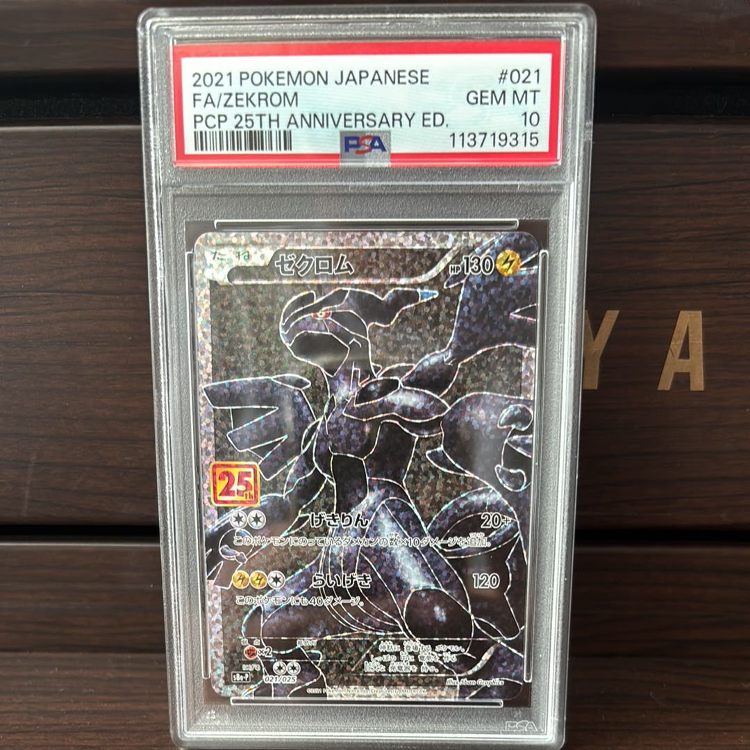 ゼクロム: プロモ[S8a-P 021/025](プロモカードパック 25th ANNIVERSARY edition) 