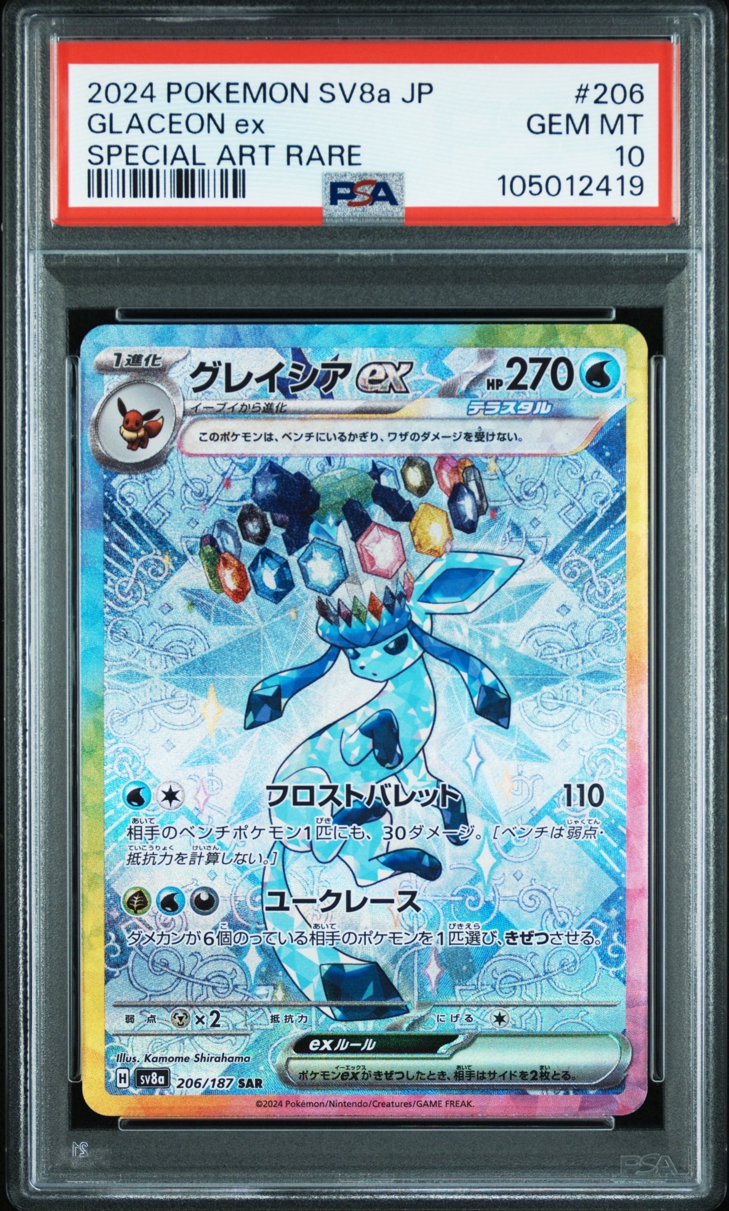 グレイシアex SAR [SV8a 206/187](ハイクラスパック「テラスタルフェスex」)