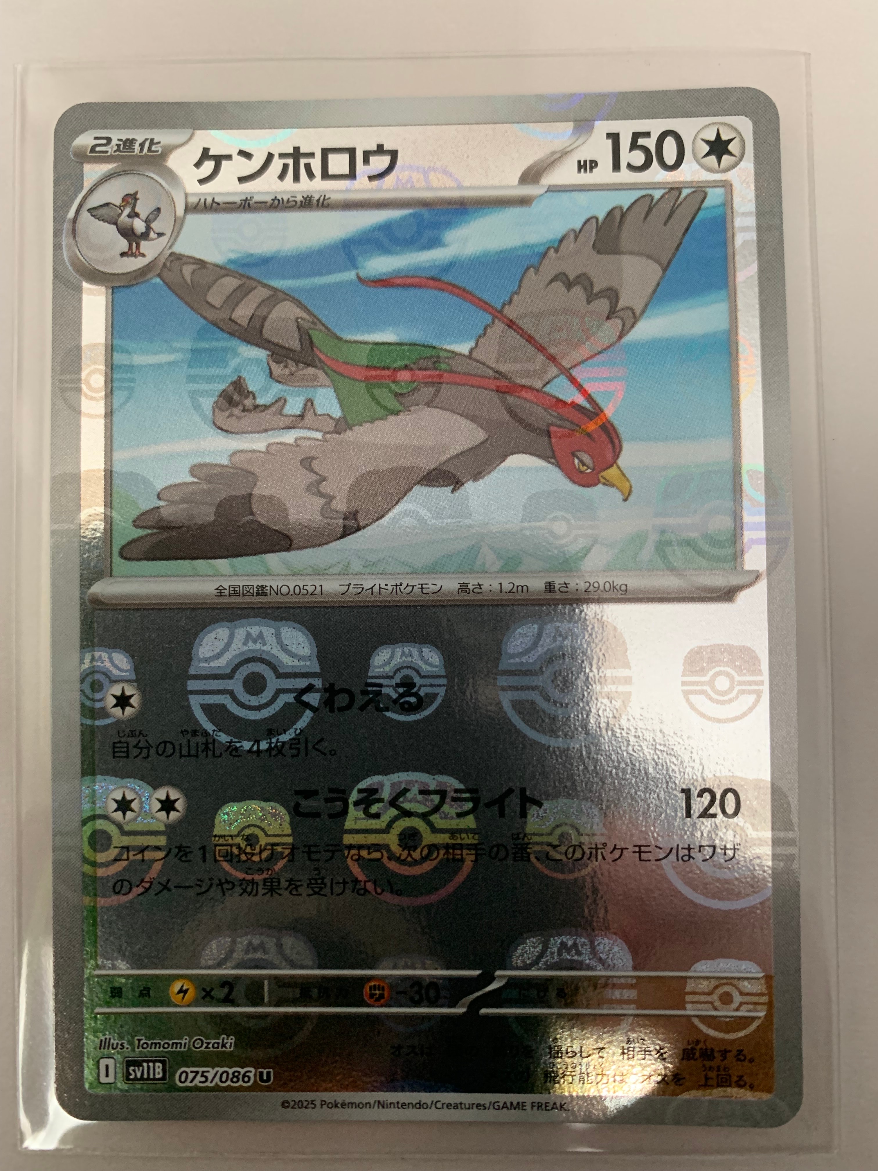 ケンホロウ U :マスターボールミラー [SV11B 075/086](拡張パック「ブラックボルト」)