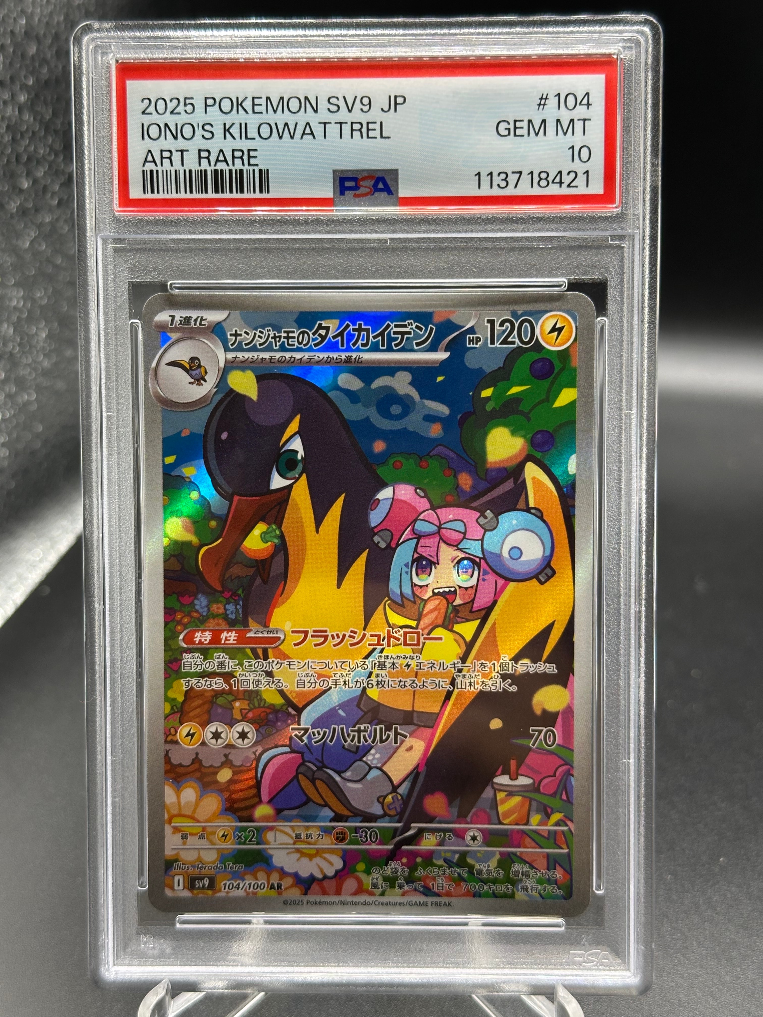 ナンジャモのタイカイデン AR [SV9 104/100](拡張パック「バトルパートナーズ」)