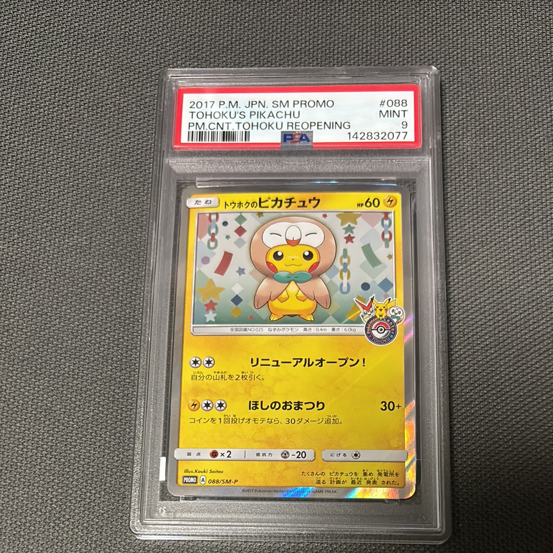 トウホクのピカチュウ: プロモ[SM-P 088](プロモーションカード「SM-P」)